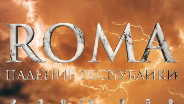 [ROMA] Триумвирский цикл. 4 серия. Unа voce. Единогласно. Послекаст...