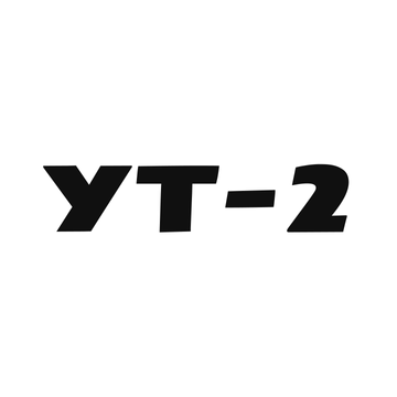 УТ-2
