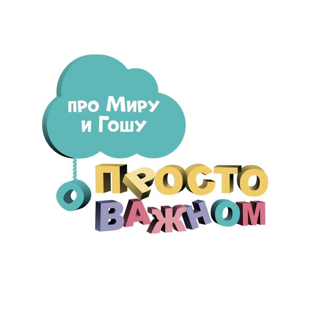 Мультсериал "Про Миру и Гошу"