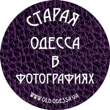 Old Odessa / Старая Одесса