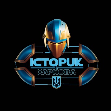 Історик  з Харкова