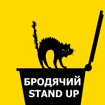 Бродячий Stand Up