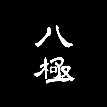 Bajiquan Kung Fu