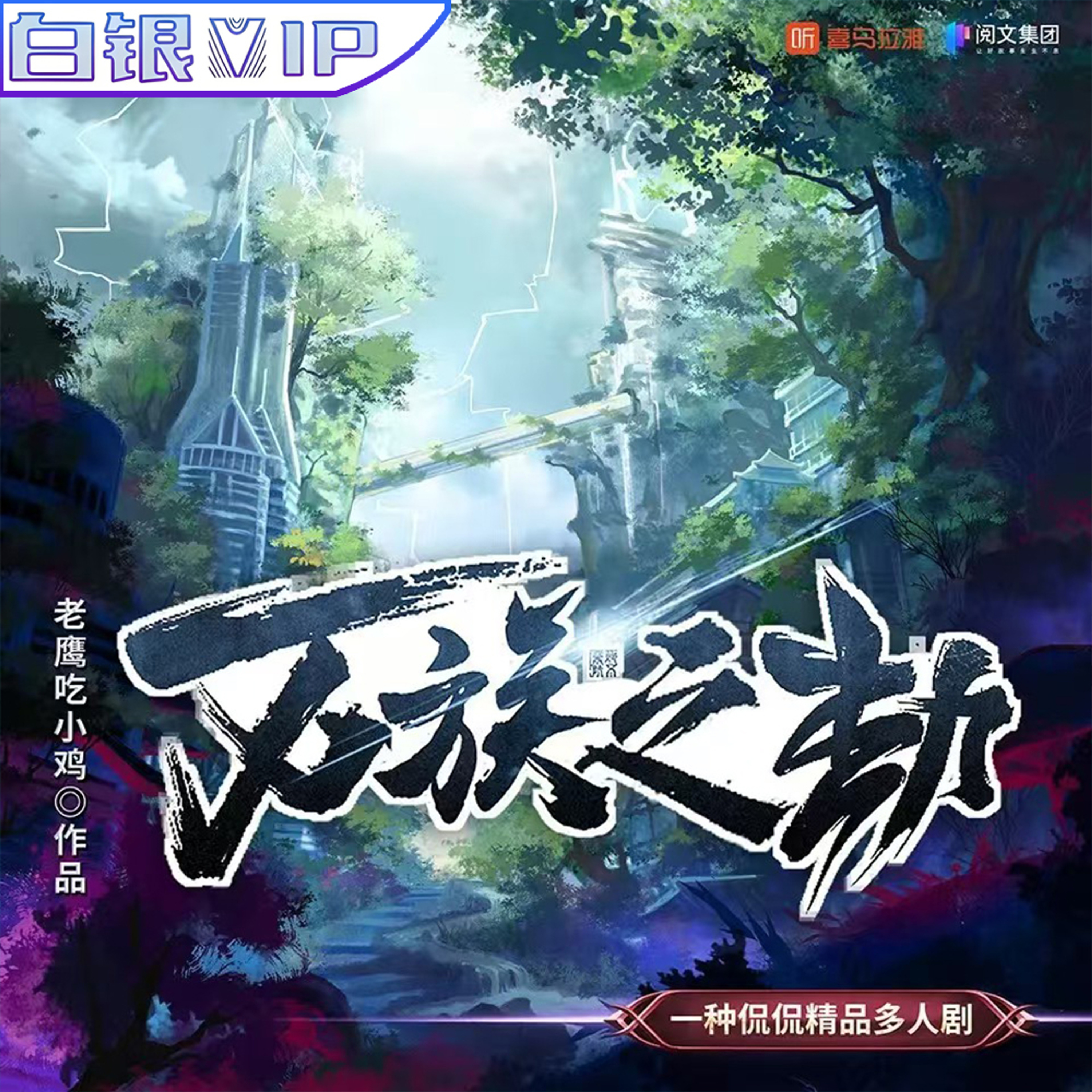 [预览] 《万族之劫》第351至400集