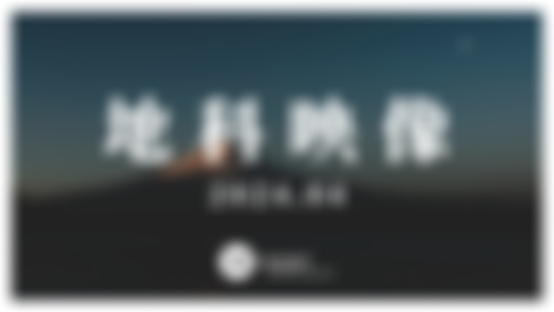 2024.04月地科映像大圖