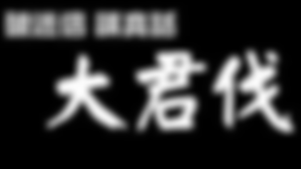 1)記協主席最後的背影︱大君伐 (第1節) 24年6月27日 主持：昌昌 嘉賓：陳朗昇