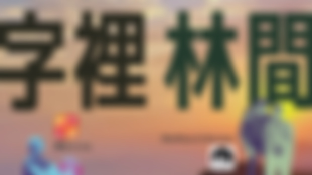 【 #簡單來講 18 】Because we are here │ 字裡林間 🌄