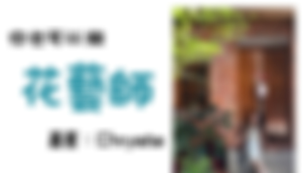 #PsyPurposePodcast Episode 6: 花藝師