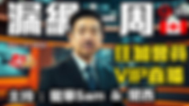 李嘉誠與加拿大關係非淺 基金會以外仲有咩投資？｜沙地阿拉伯舉辦2034世界盃 被批再度黑箱作業｜T&T擴充至美國 潛力無限？ 大加早晨 會員版 1213