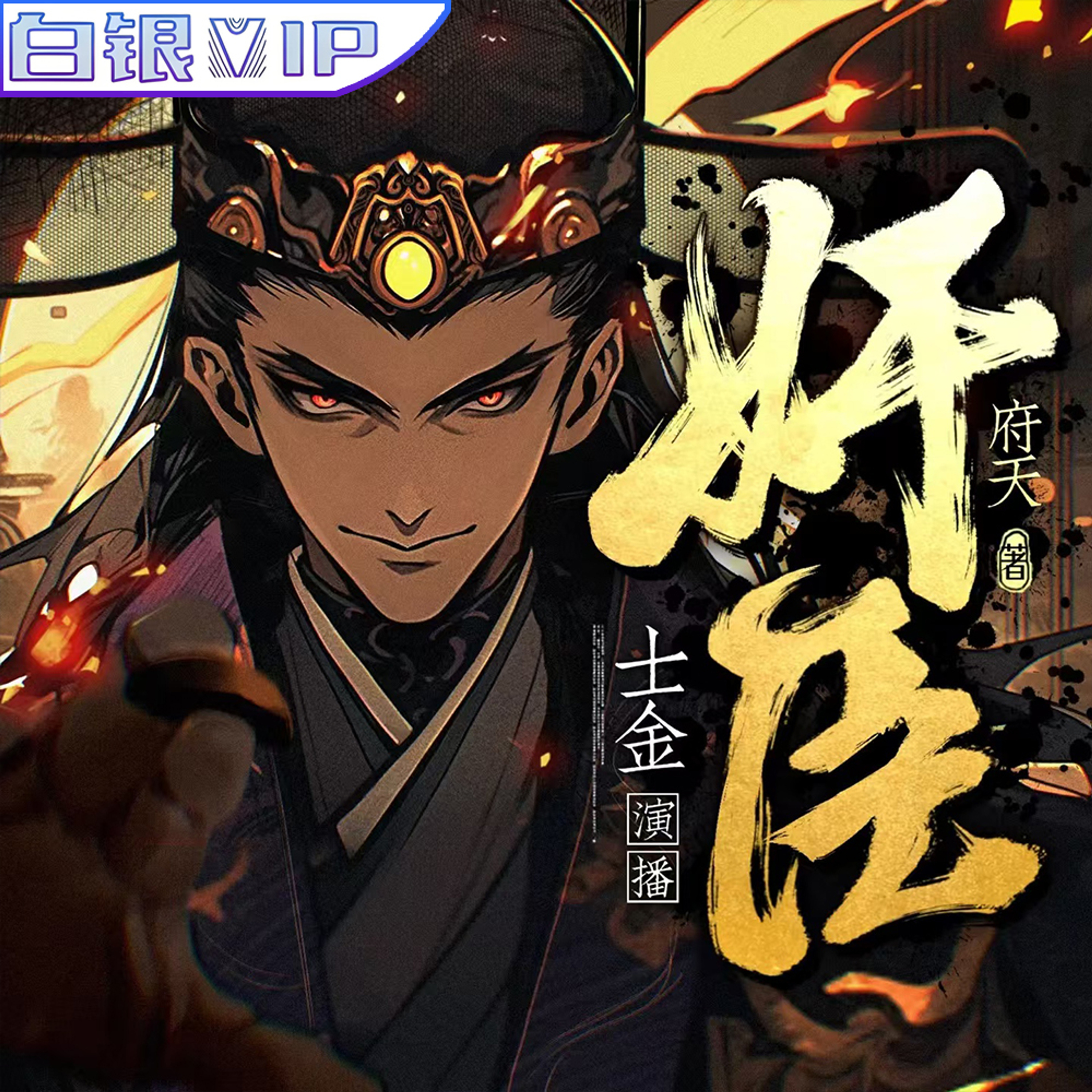 [预览] 奸臣丨第501-550集