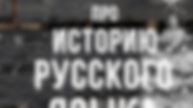 Russian from Russia Podcast - 100: Про историю русского языка