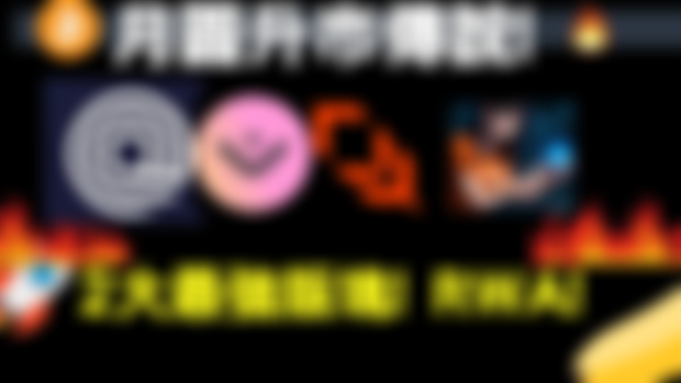 🔥月圓升市傳說!(Part 1/4) 2大最強版塊! RWA ai agent買入位! tst car!😍