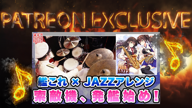 【艦これ×JAZZ】索敵機、発艦始め！【東京アクティブNEETs 】