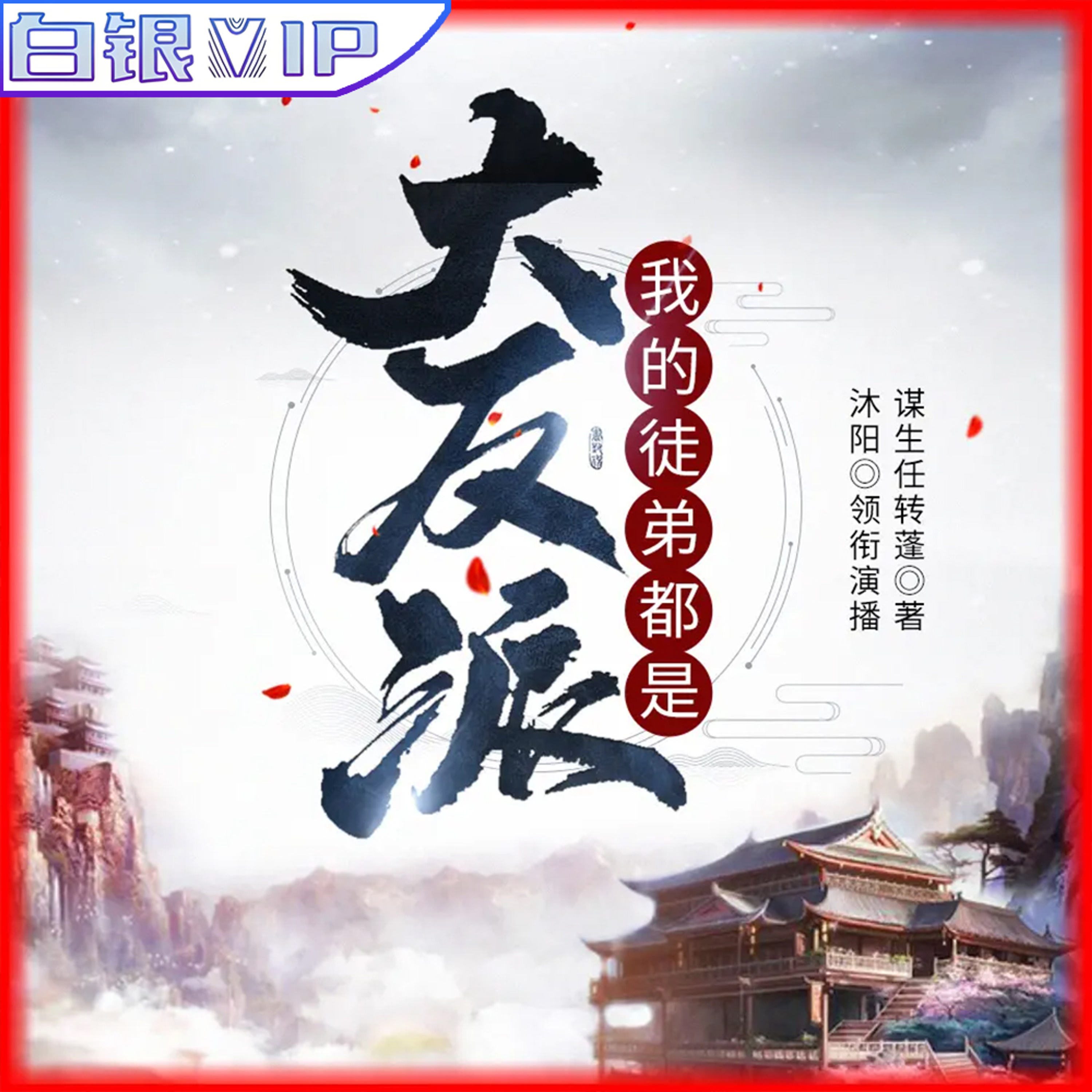 [预览] 我的徒弟都是大反派丨第1801至1850集 episode artwork