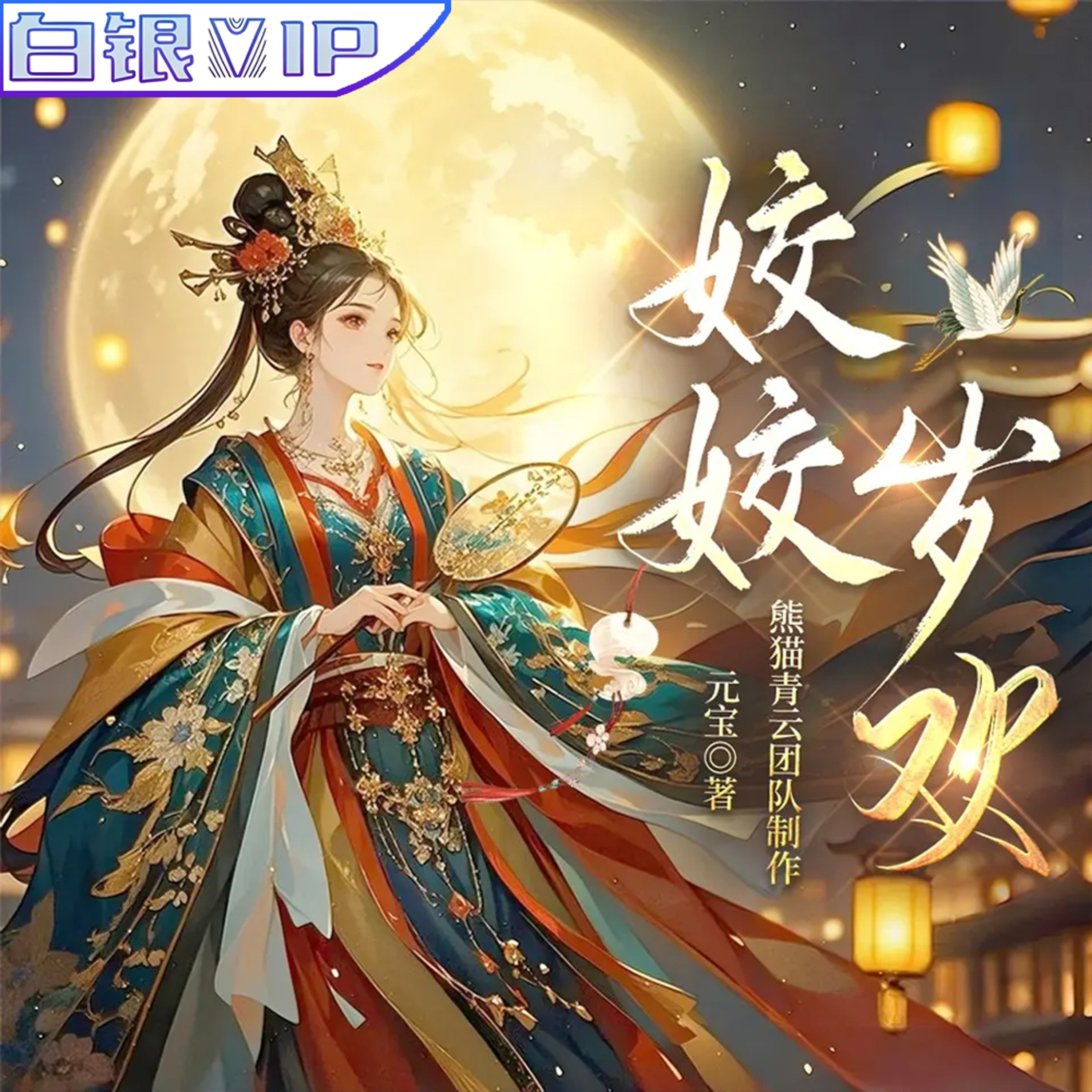 姣姣岁欢丨第001至100集 episode artwork