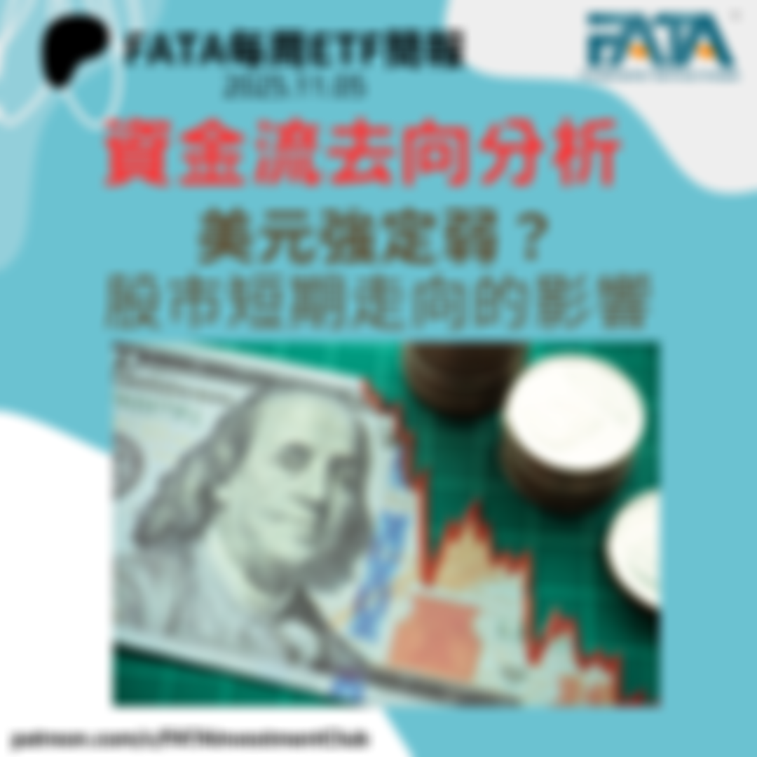 Tier2+) 美元強定弱？股市短期走向的影響 | Patreon