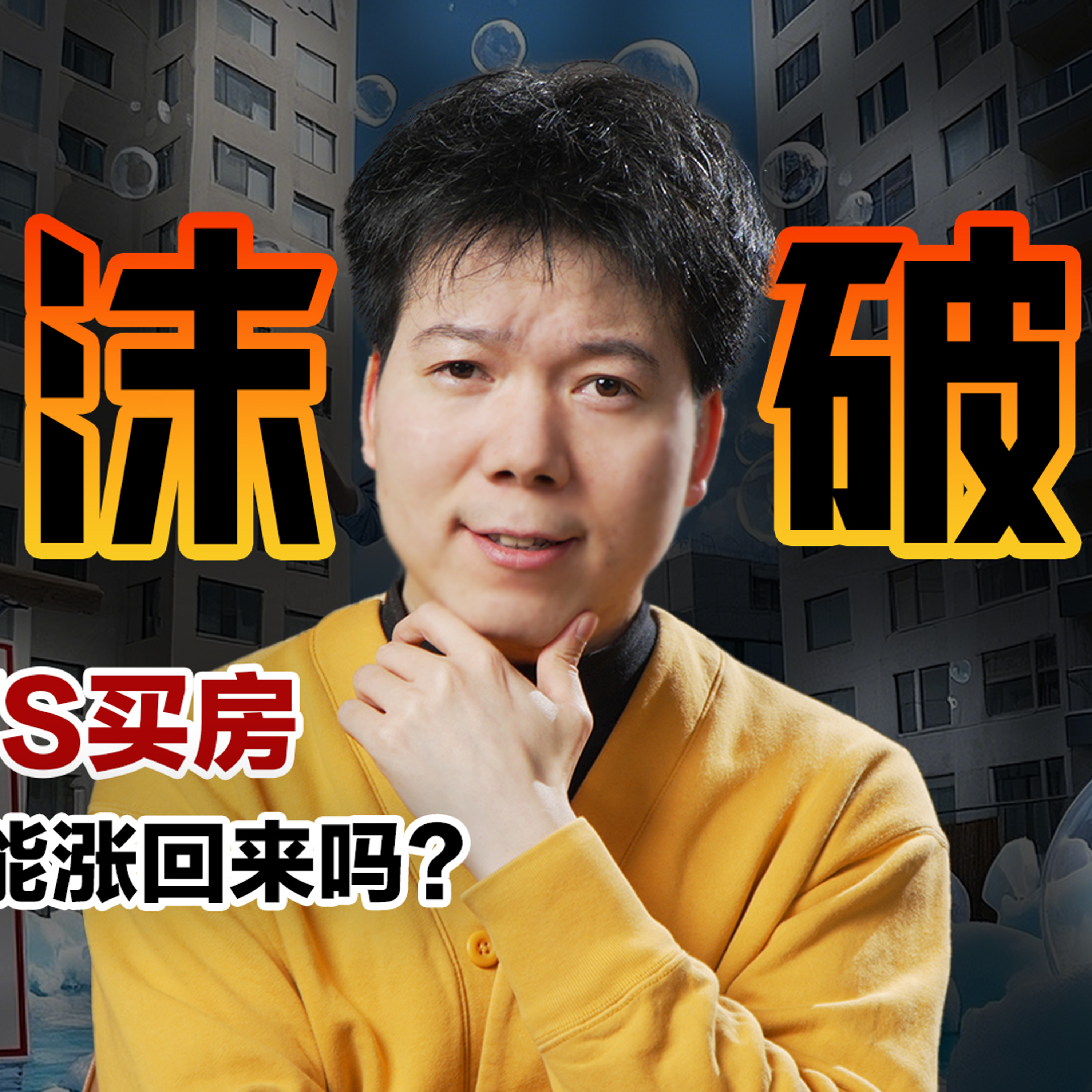 [预览] 「付鹏&高善文」中国房地产泡沫破裂，房价还能涨回来吗？年轻人租房还是买房？12/24 episode artwork