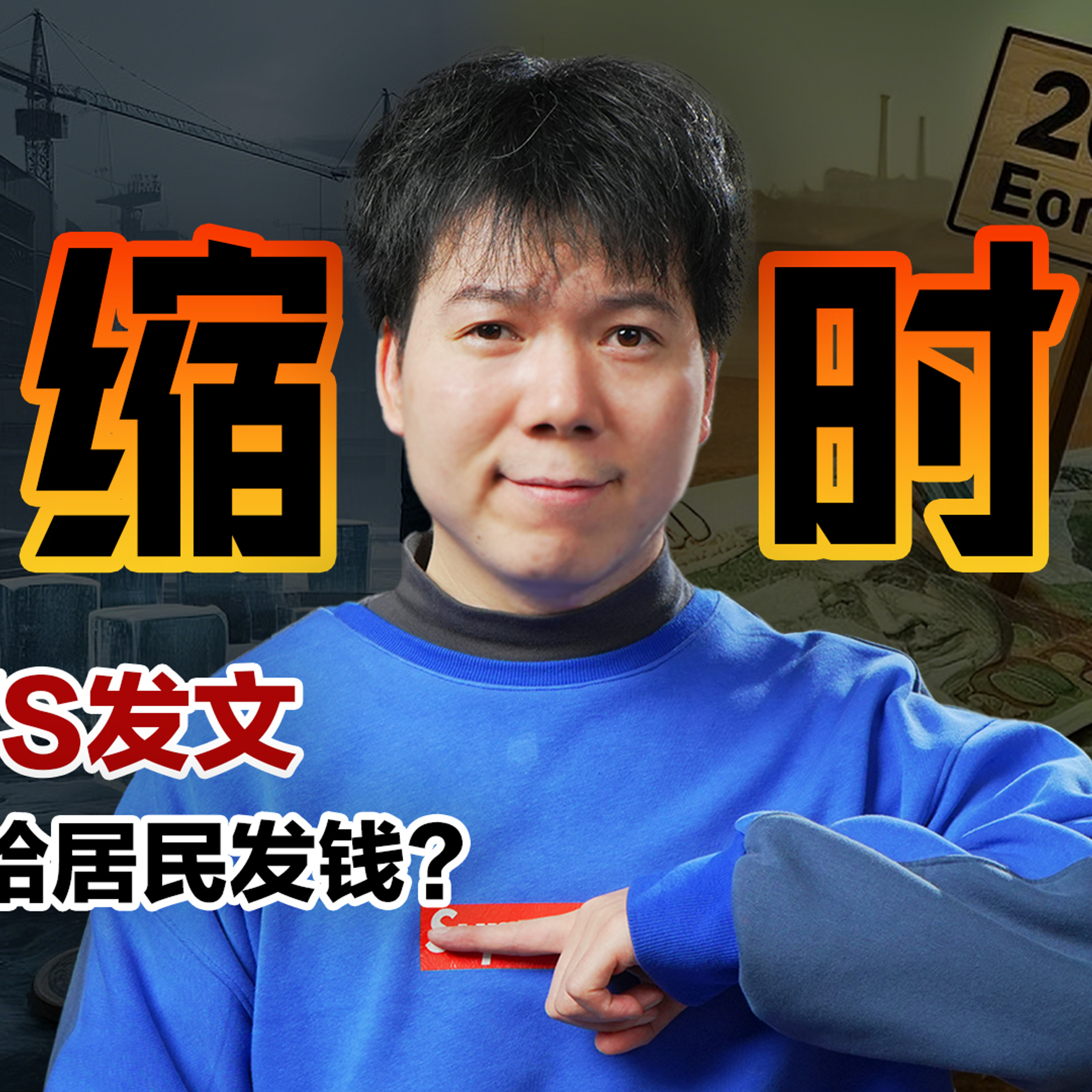 [预览] 「2025中国经济」进入通缩时代，通缩到底好不好？为啥不给老百姓发钱？01/25 episode artwork