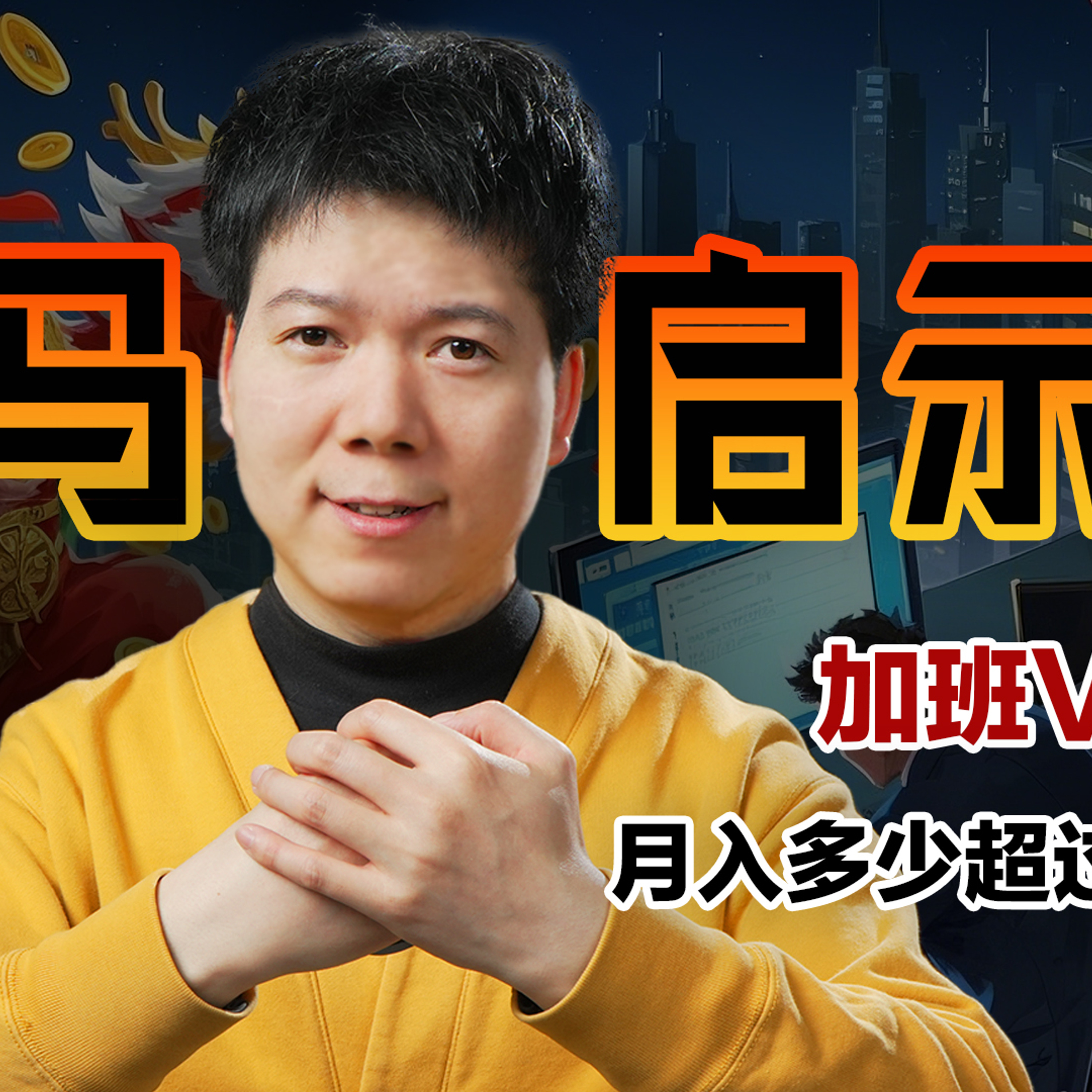 [预览] 「牛马启示录」：揭秘中国职场的奴役真相？谁才是最大奴隶主？02/25 episode artwork