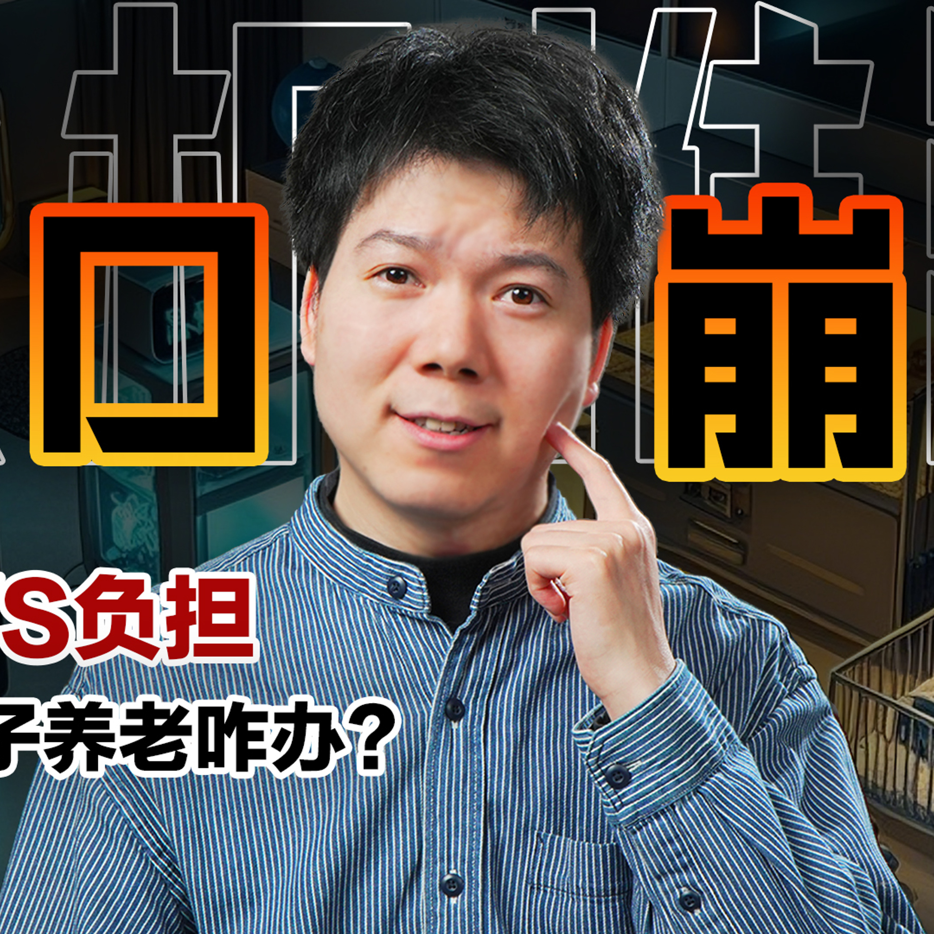 [预览] 「易富贤&梁建章」中国结婚暴跌20.5%，马斯克评论「人口崩溃」，你有孩子吗？以后养老咋办？02/25 episode artwork