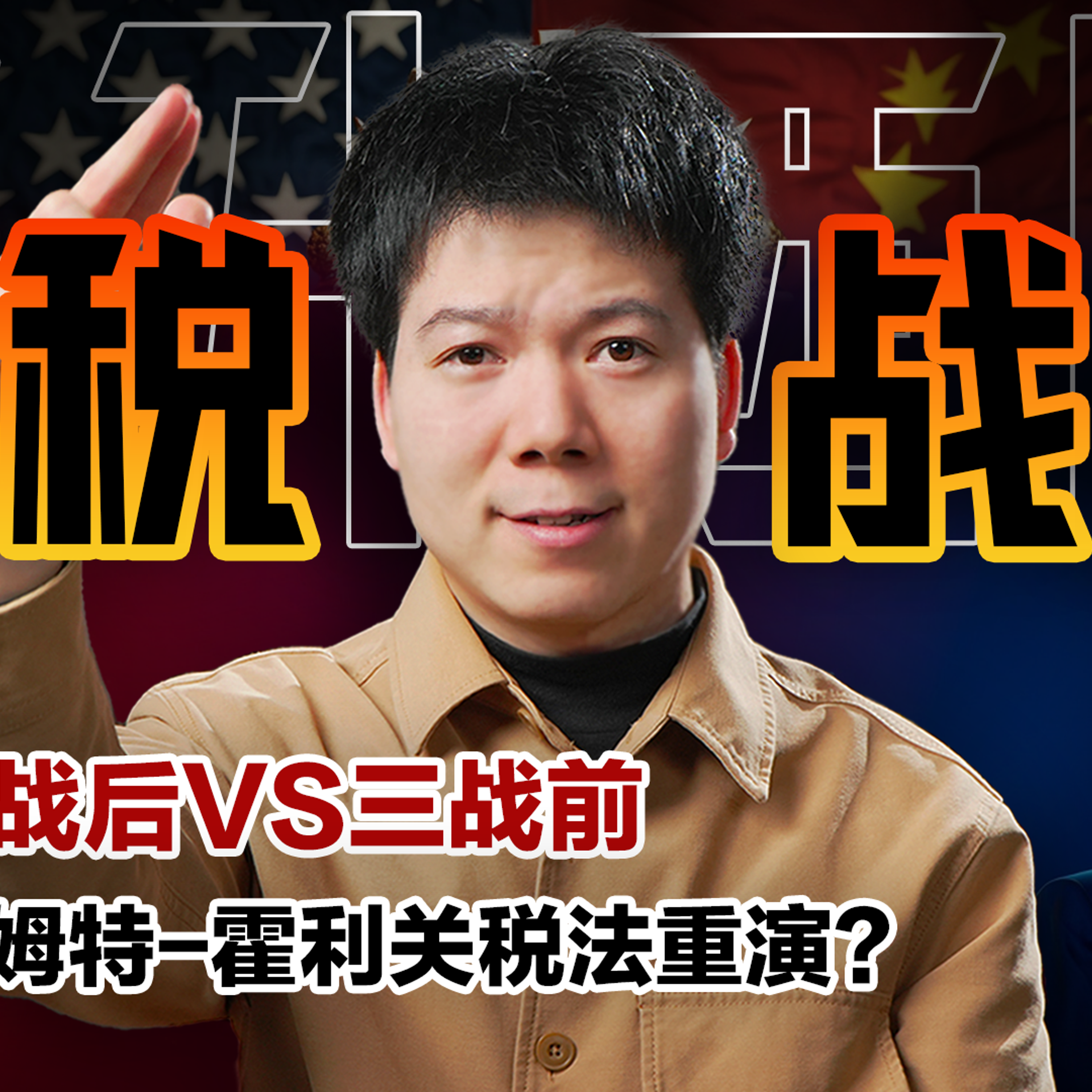 [预览] 川普公布全球「对等关税」，巴菲特直言关税战争，1930斯姆特-霍利关税法重演 03/25 episode artwork