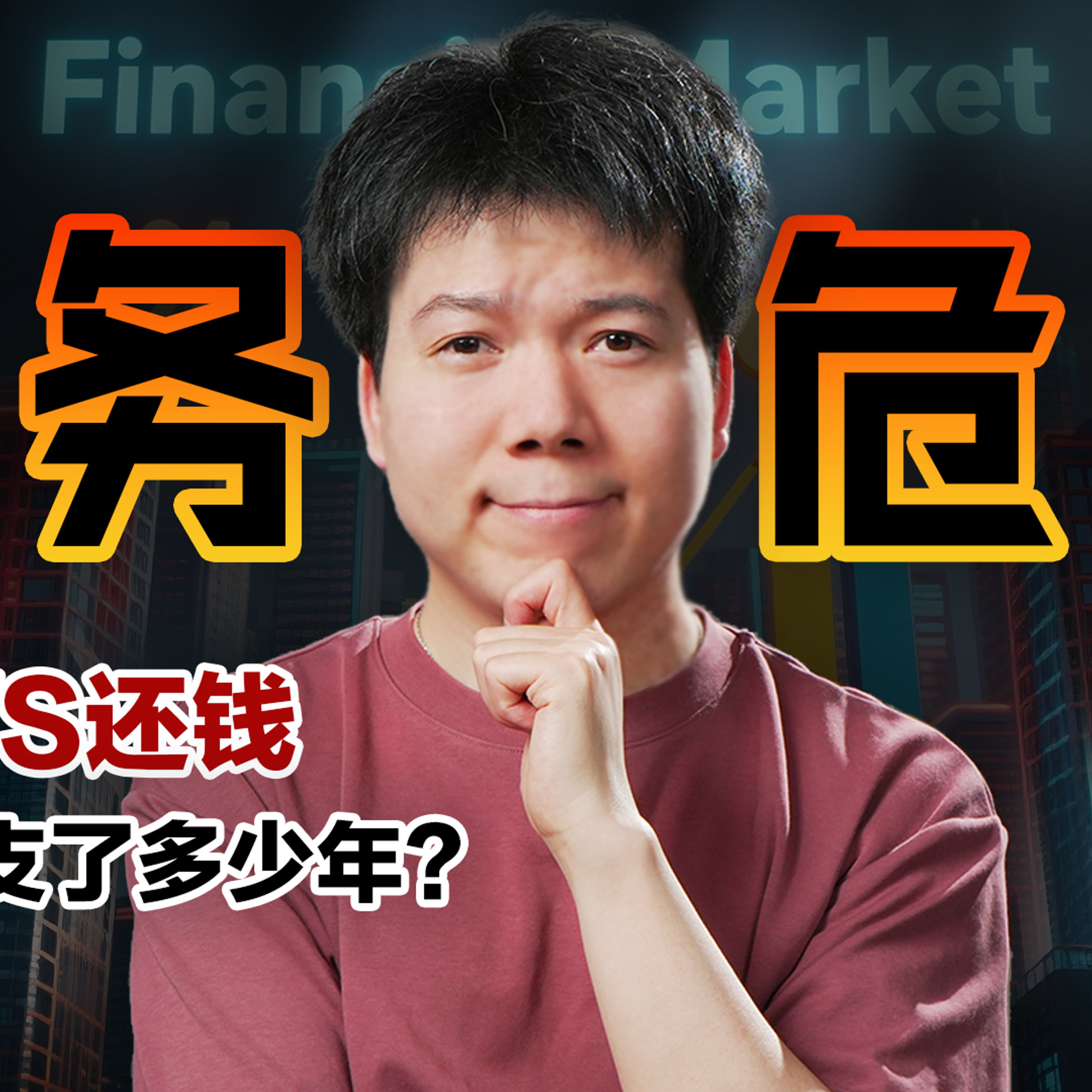[预览] 中国债务率298%，靠借钱维持增长，你被透支了多少年？05/25 episode artwork