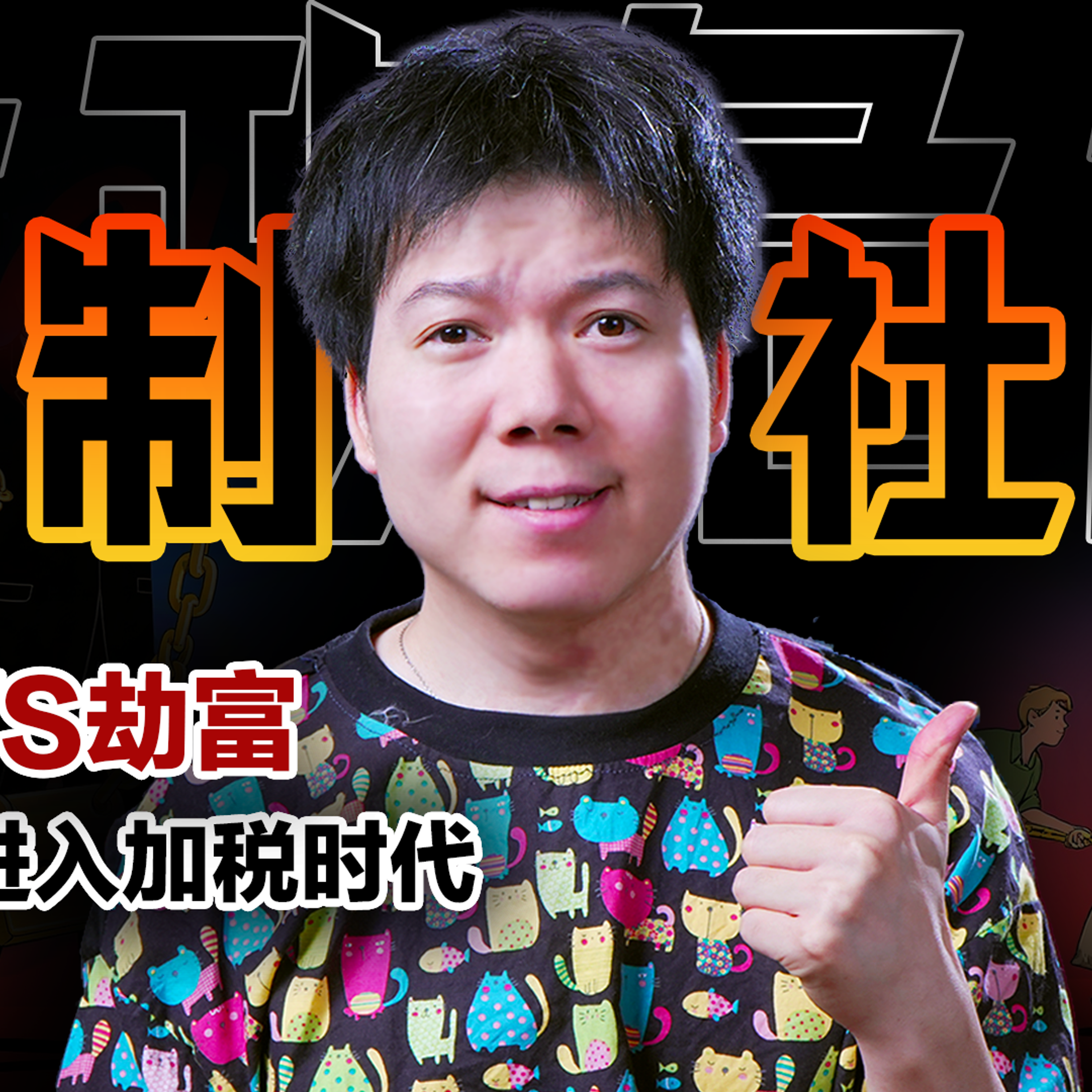 [预览] 中国经济“分蛋糕”真相：2025进入加税时代，强制社保支不支持？09/25 episode artwork