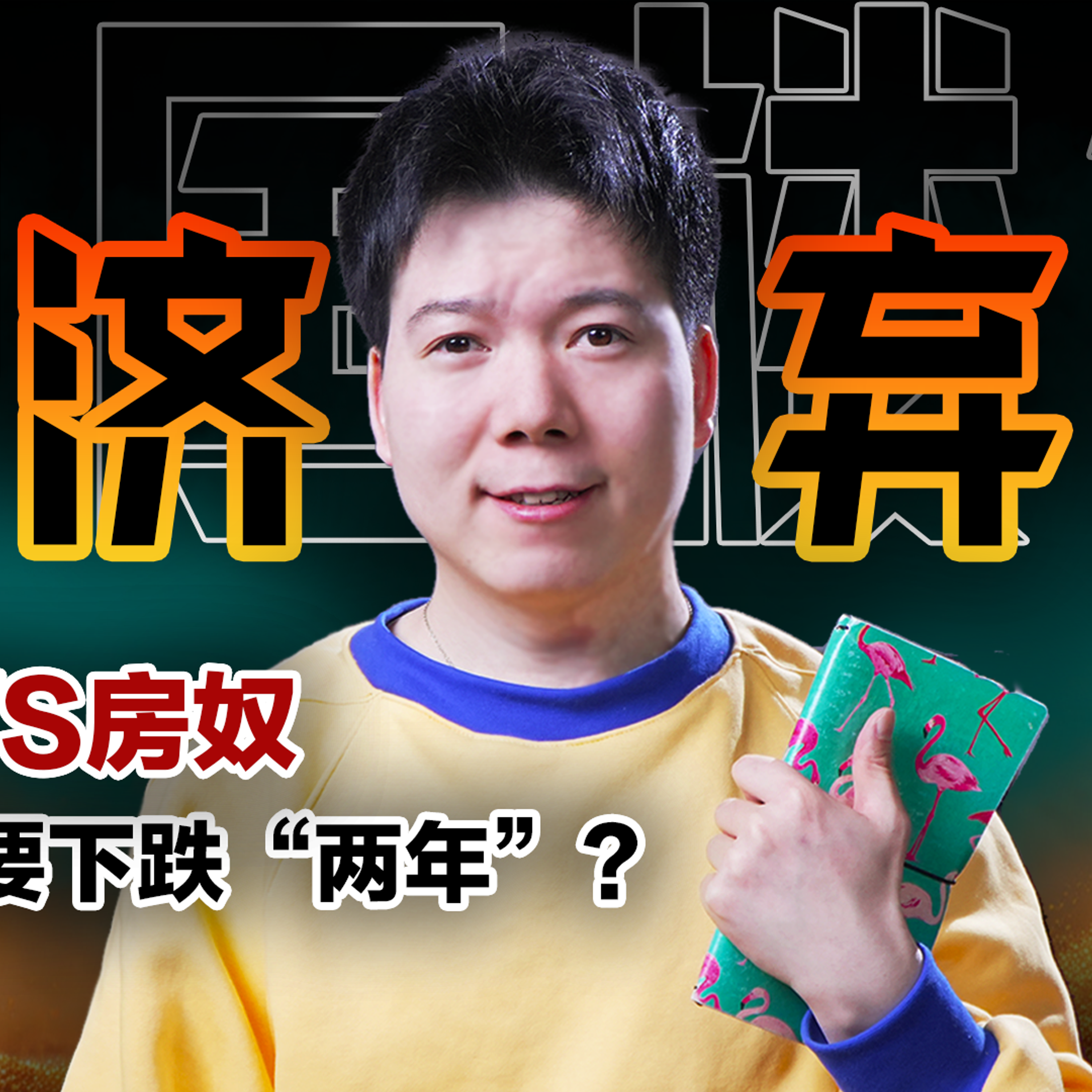 [预览] 中国房地产沦为「经济弃子」！四年蒸发160万亿，房价还要下跌两年？ episode artwork