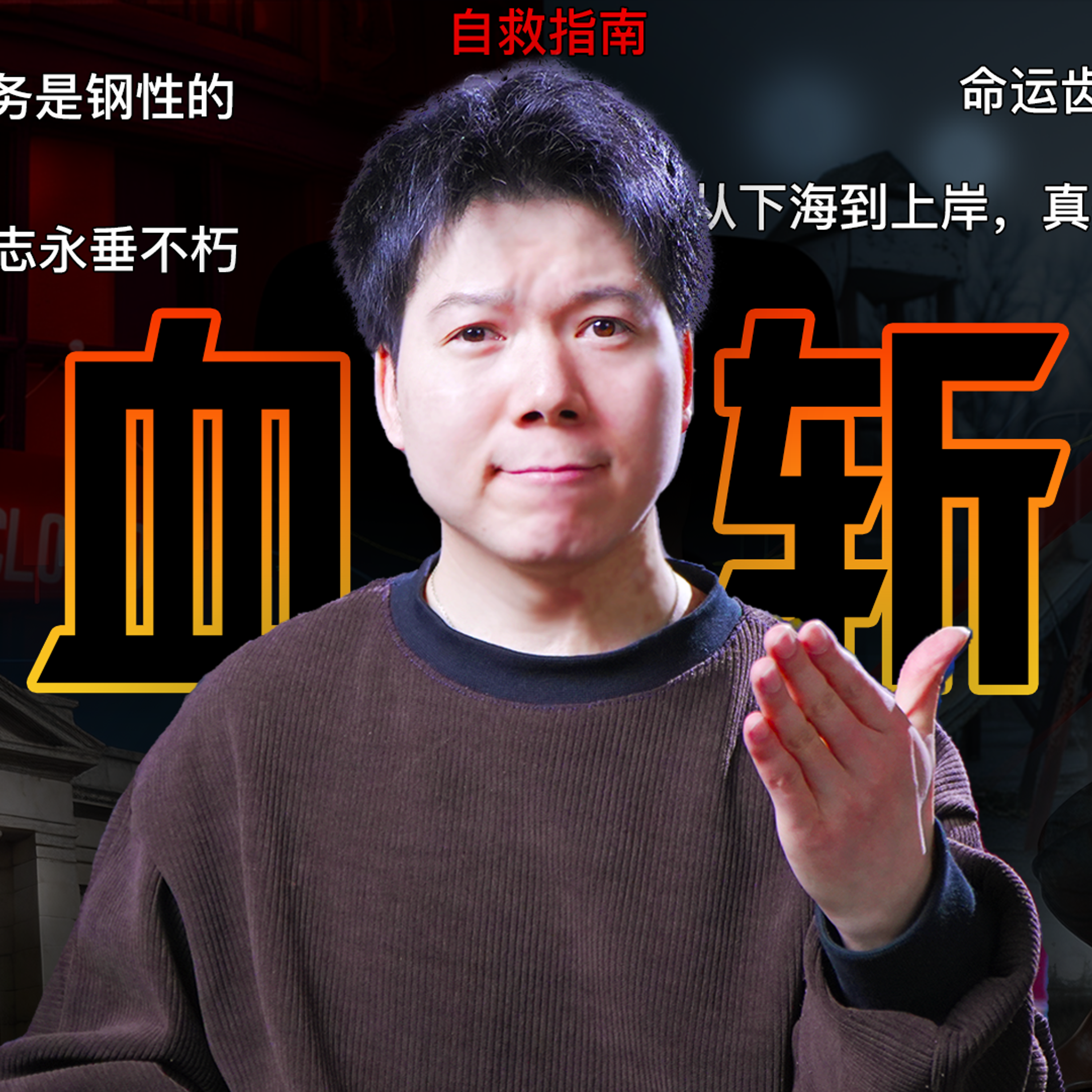 [预览] 2026自救指南！300家银行消失，2万所幼儿园关停，中国经济面临长期剧痛，普通人如何逃离“斩杀线”？ episode artwork