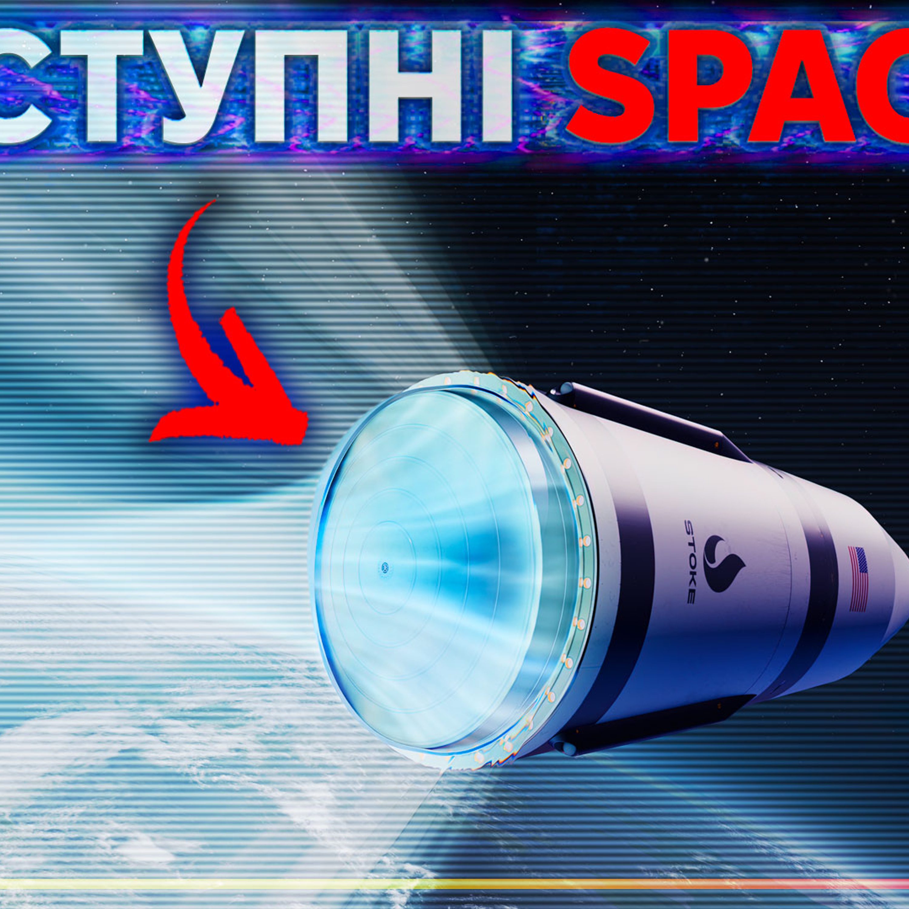 [ШоПоКо] Хто і коли стане "Наступними SpaceX"