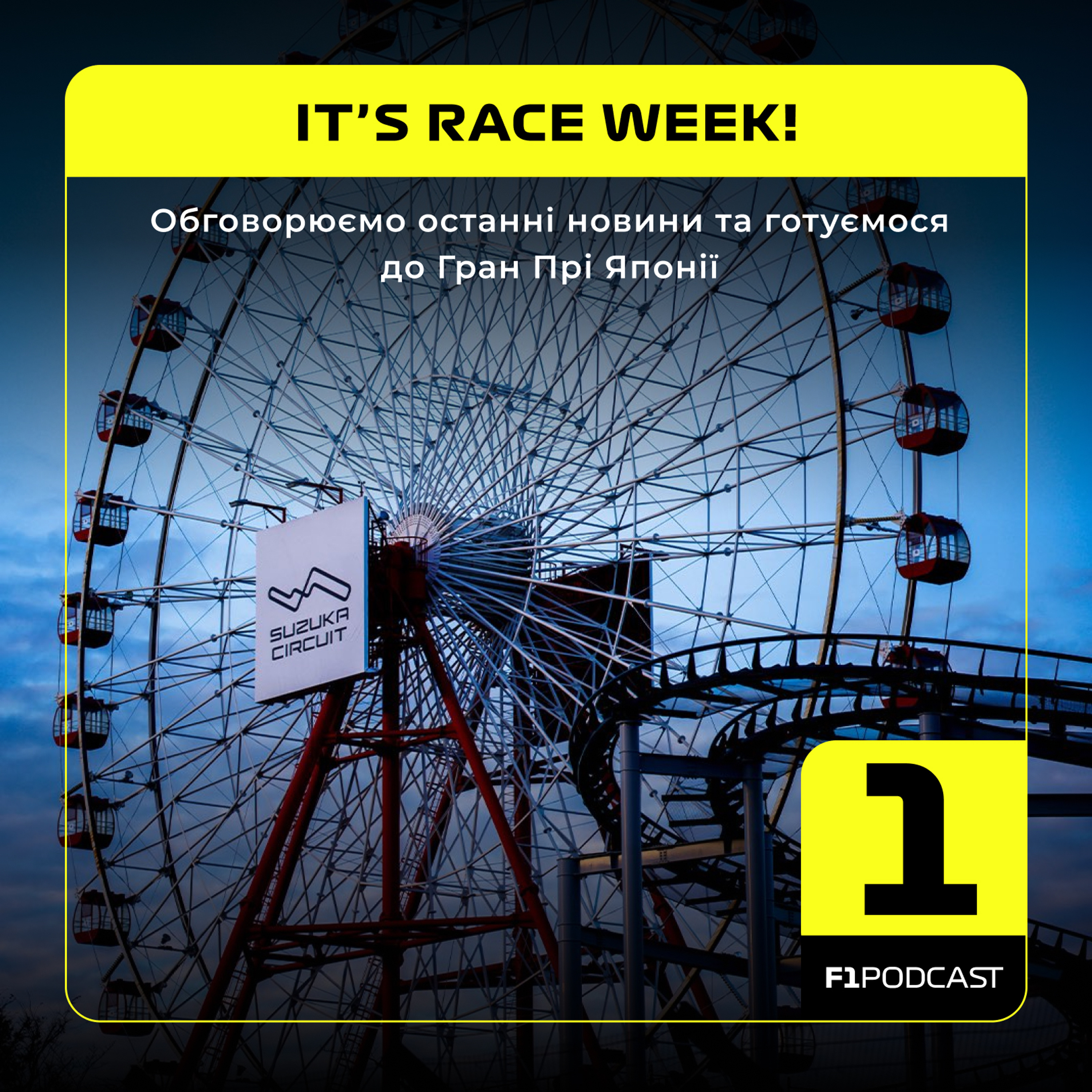 [ПОПЕРЕДНІЙ ПЕРЕГЛЯД] IT'S RACE WEEK | Обговорюємо останні новини та готуємося до Гран Прі Японії