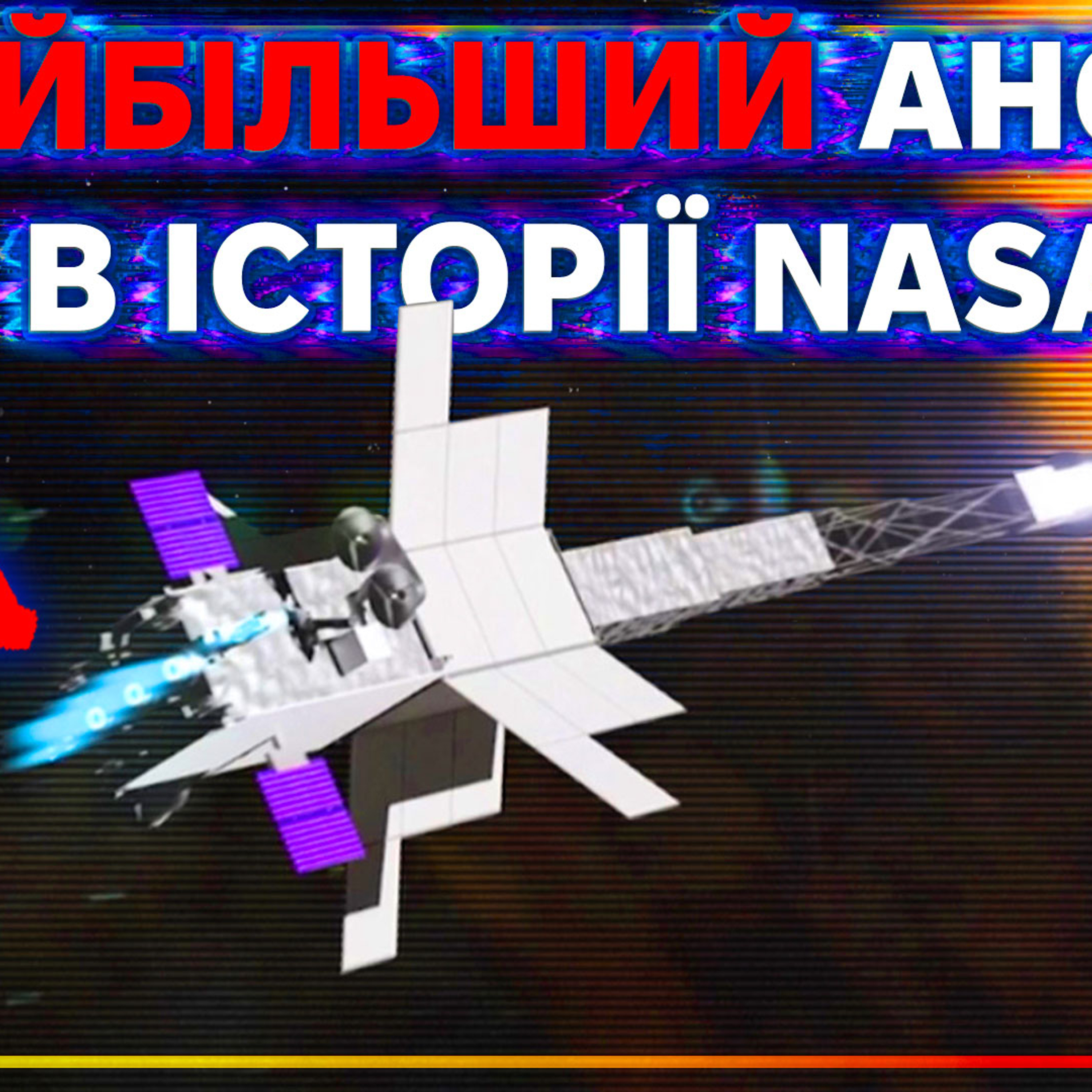 [ШоПоКо] Ядерний двигун до Марса, Місячна База, Доля МКС