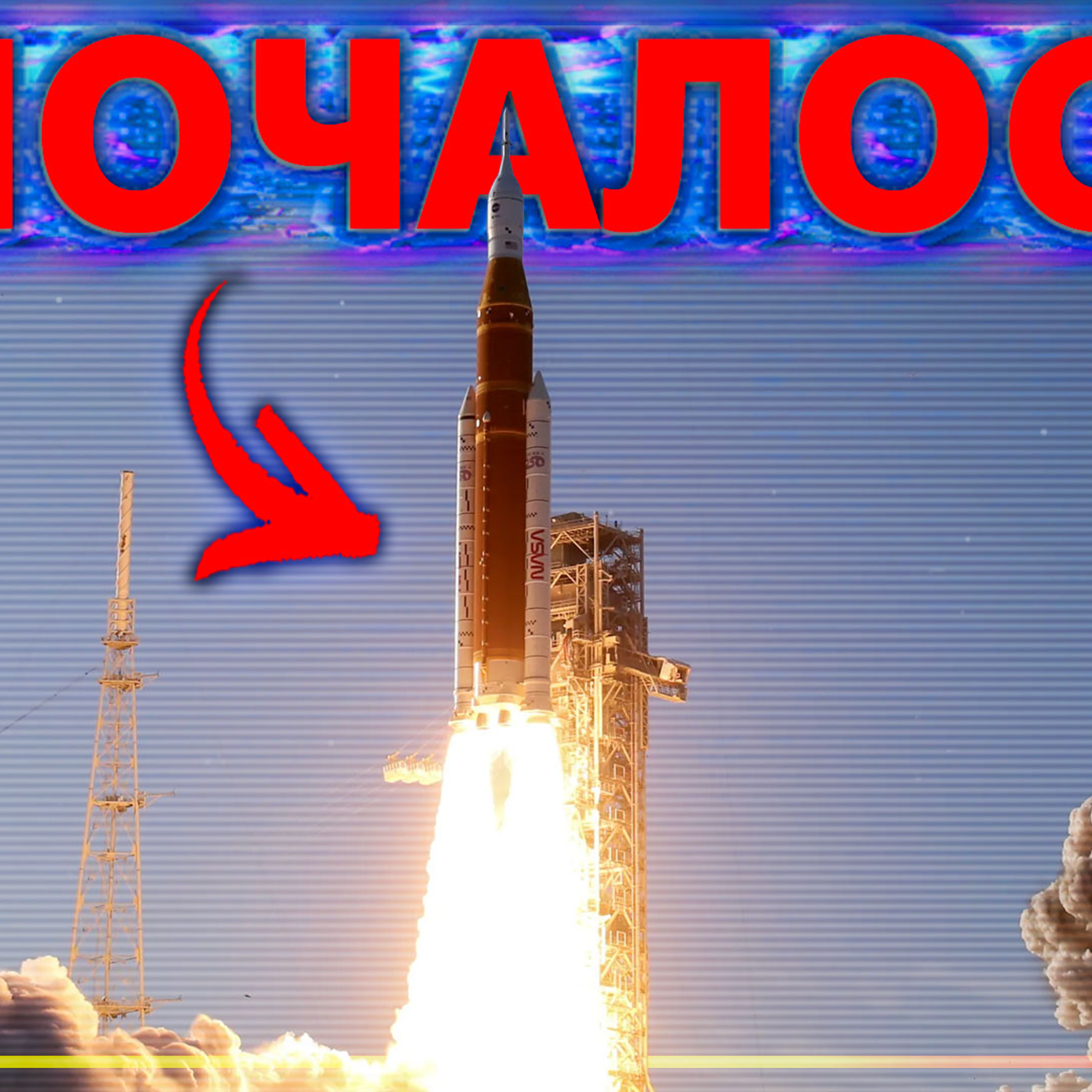 [ШоПоКо] Артеміда 2 // Реактивна комета // Темна матерія