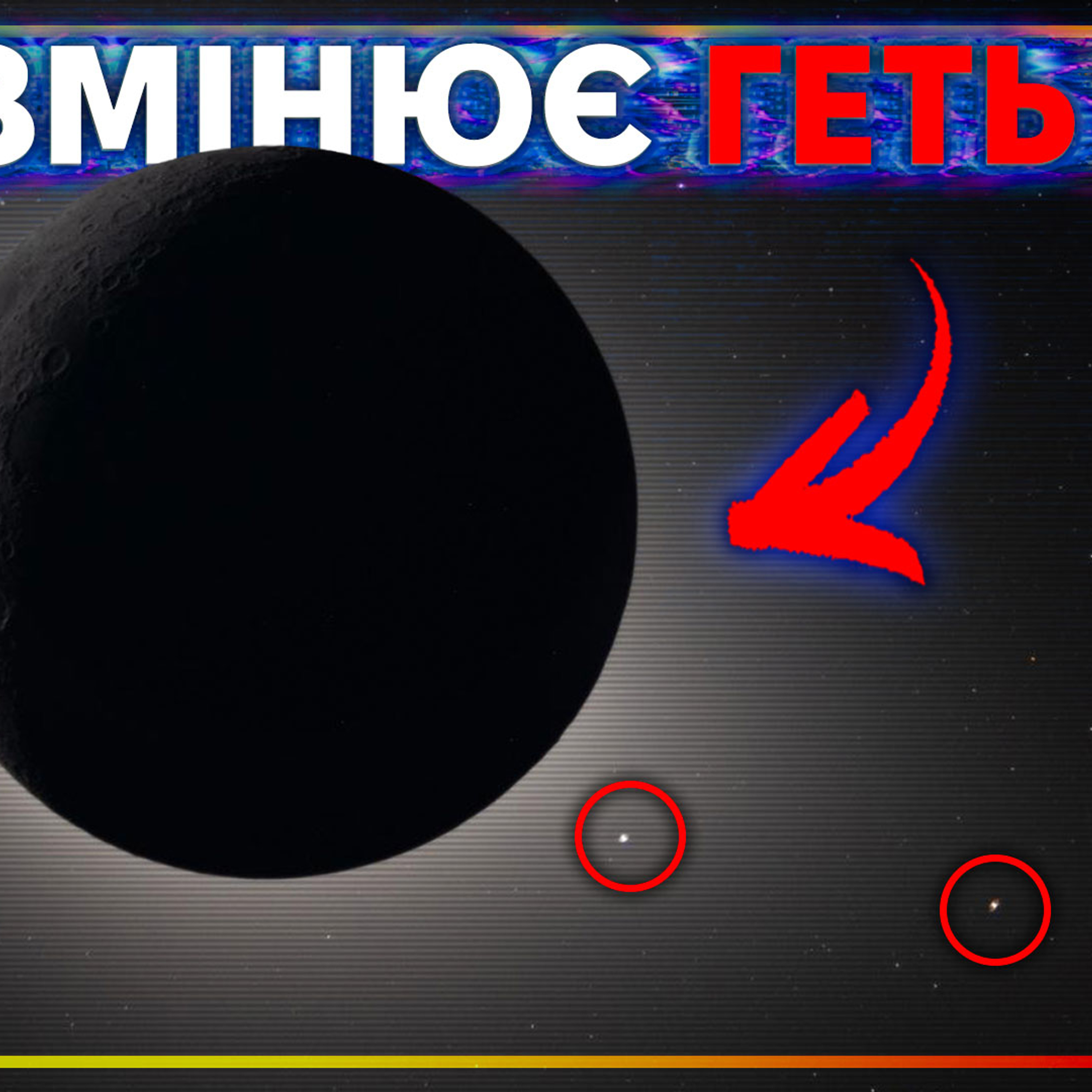 [ШоПоКо] Цього взагалі не мало статись. Артеміда 2