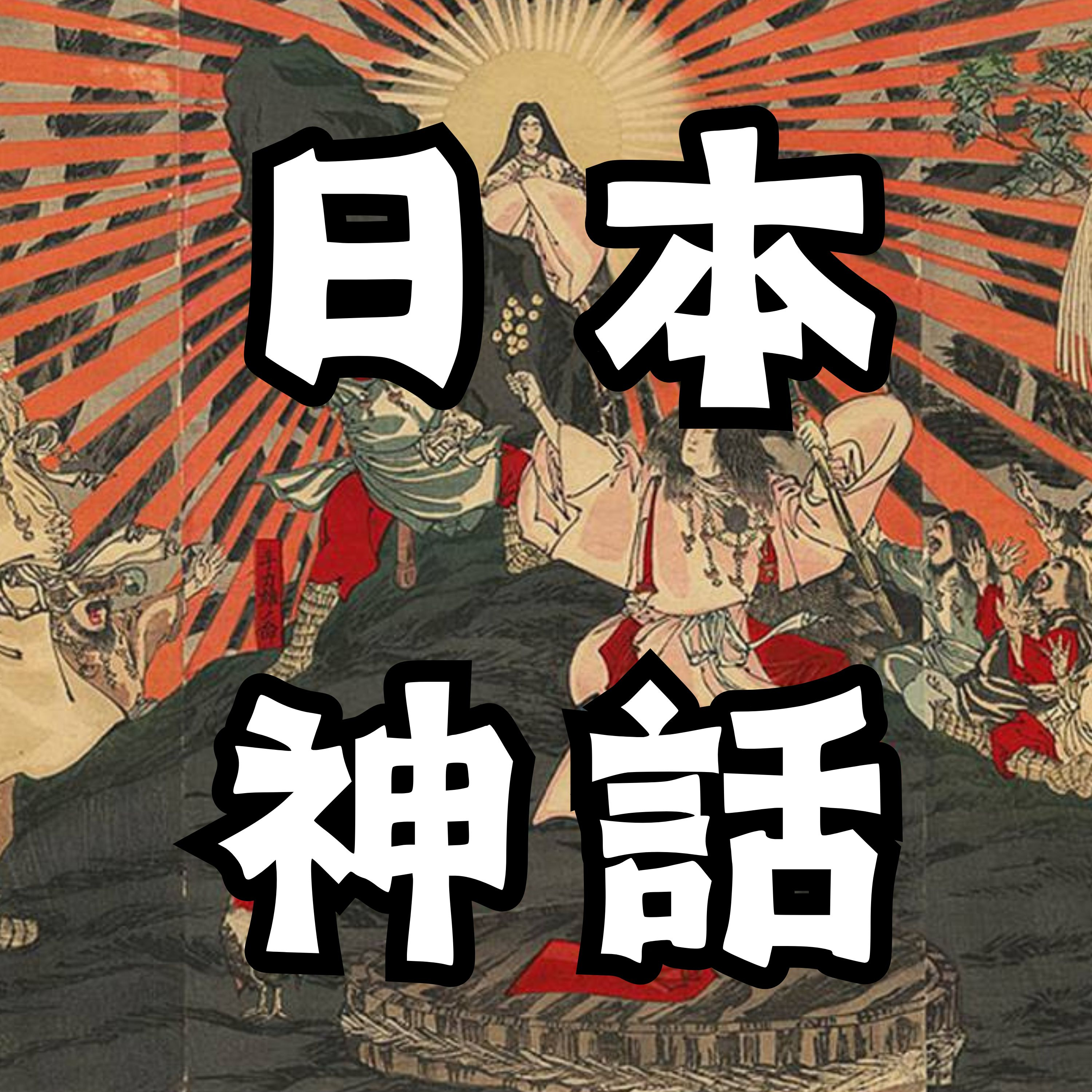 【日本神話01】日本這片土地是怎麽誕生的？竟然是被生出來的！！ episode artwork