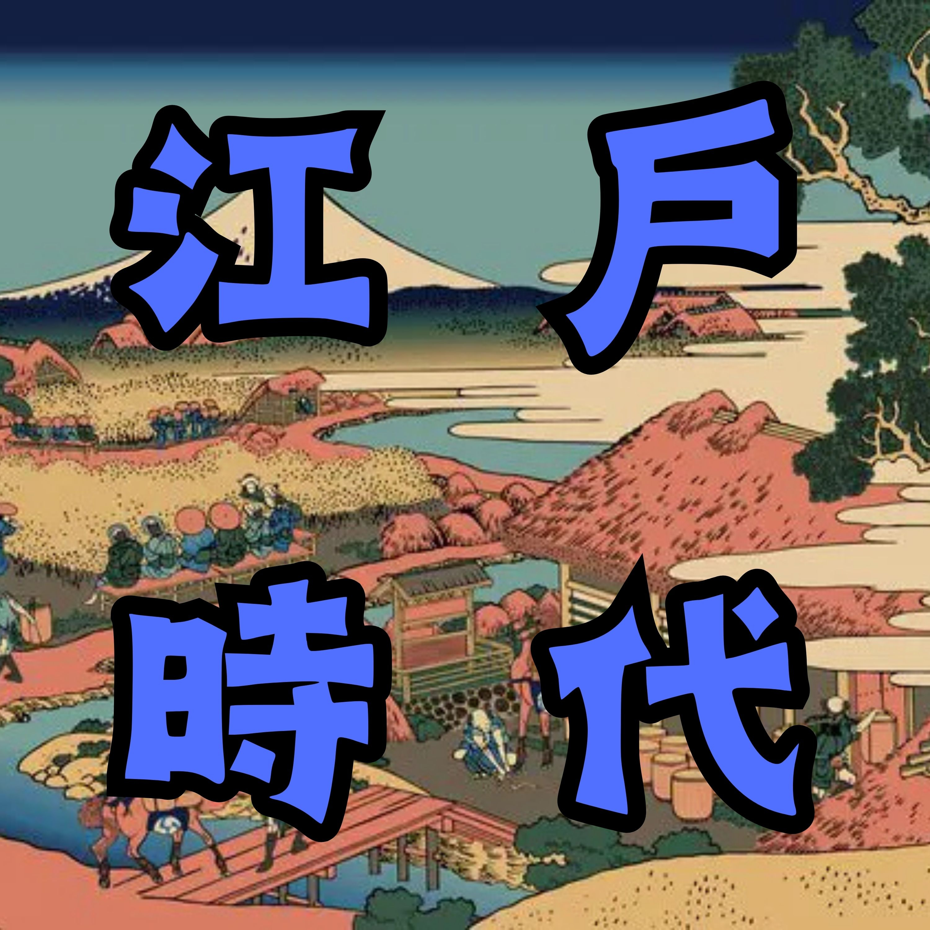 【江戶時代】大塩平八郎之乱：江戶時代末期 一場僅持續半日的救民運動！ episode artwork