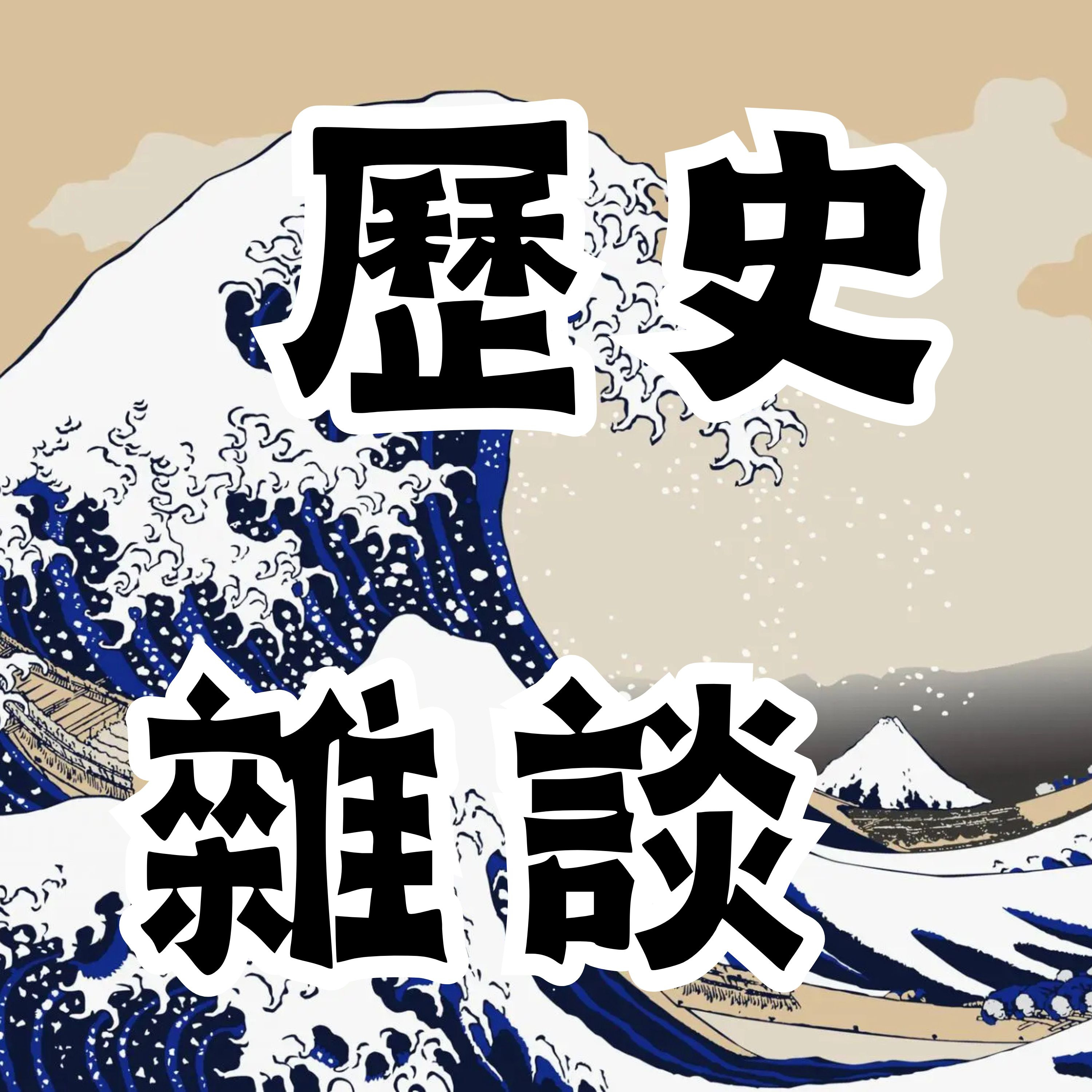 【歷史雜談】五月之雨，虎悲之淚！曾我兄弟復仇事件 episode artwork