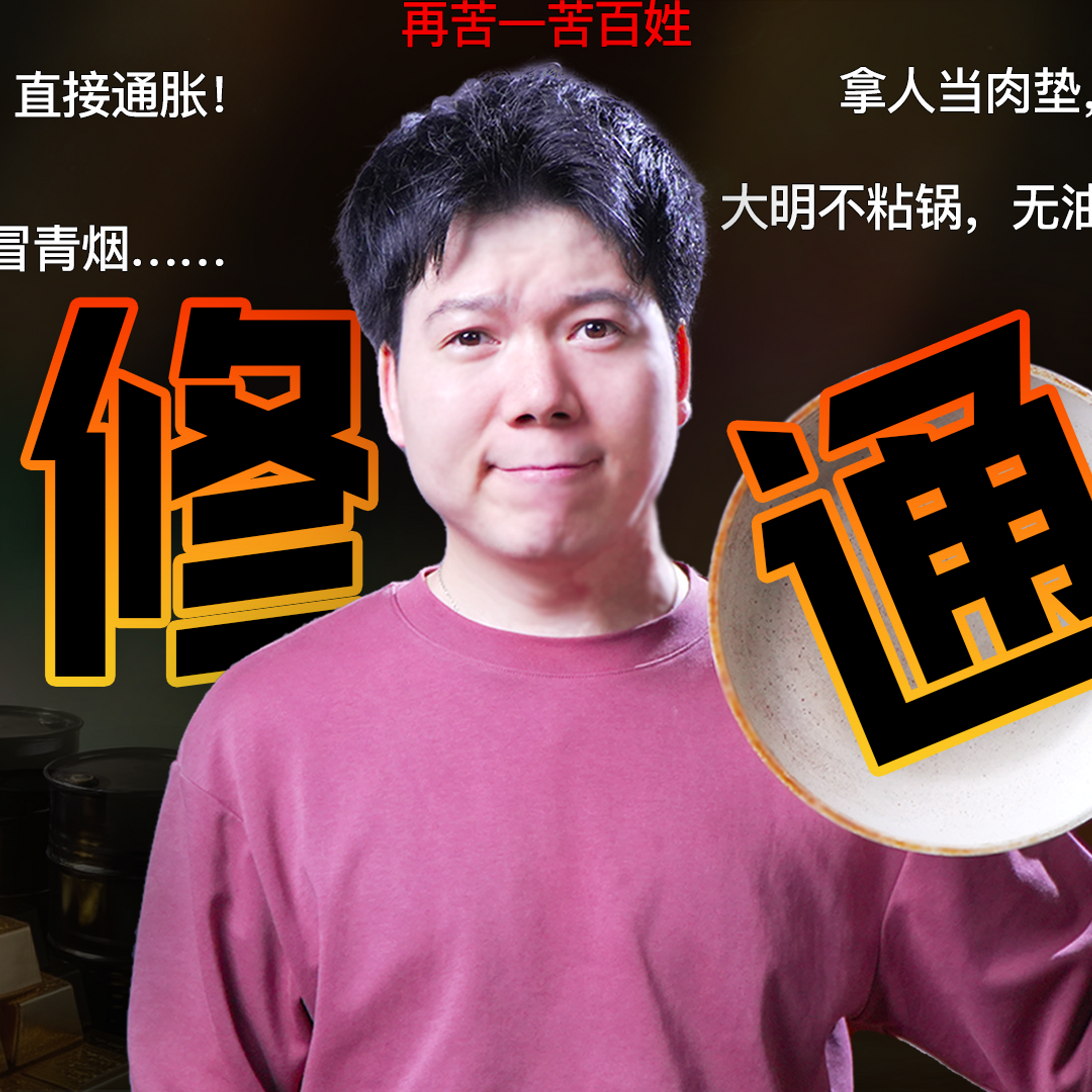 [预览] 中国经济邪修通胀：输入型通胀+行政型反内卷！从秦制到黄宗羲定律，为何总是“再苦一苦百姓”？ episode artwork