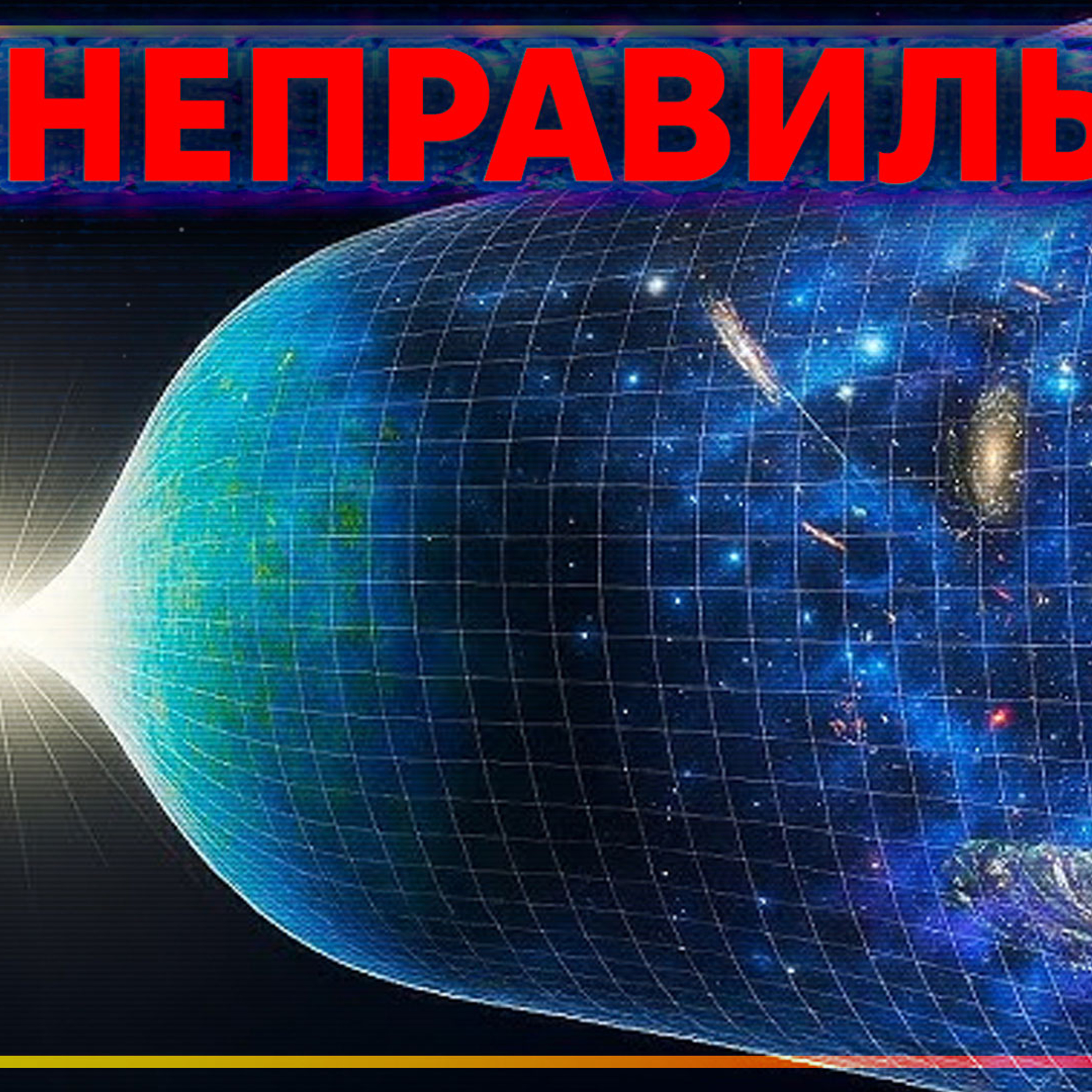 [ШоПоКо] Найкраще пояснення Теорії Великого Вибуху