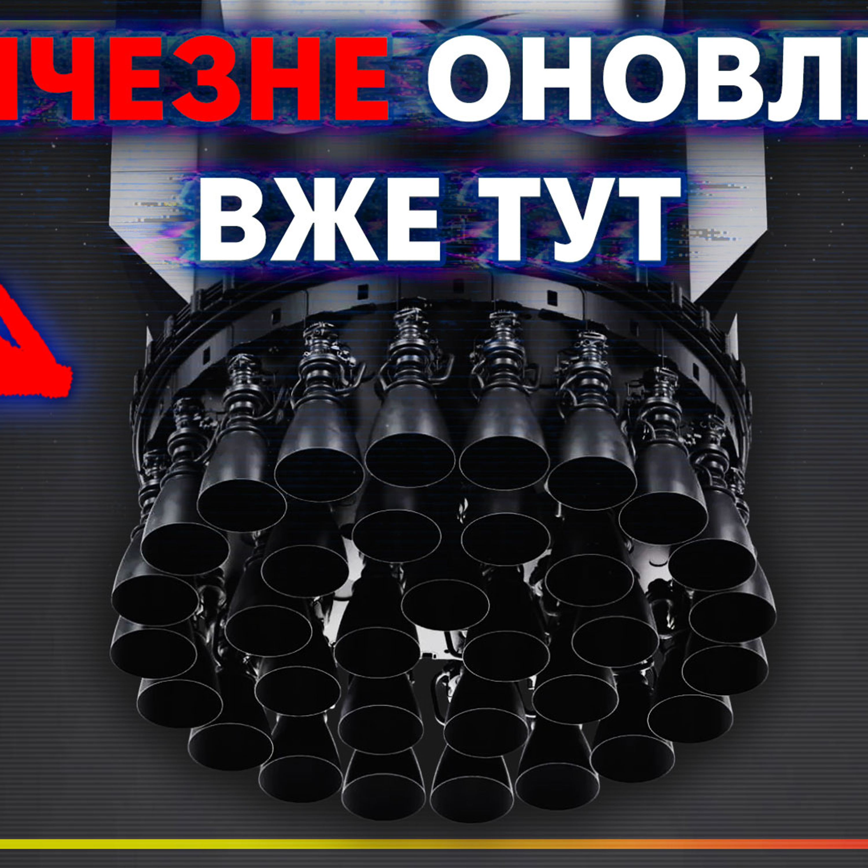 [ШоПоКо] Як SpaceX дійшли до найбільшого оновлення Starship