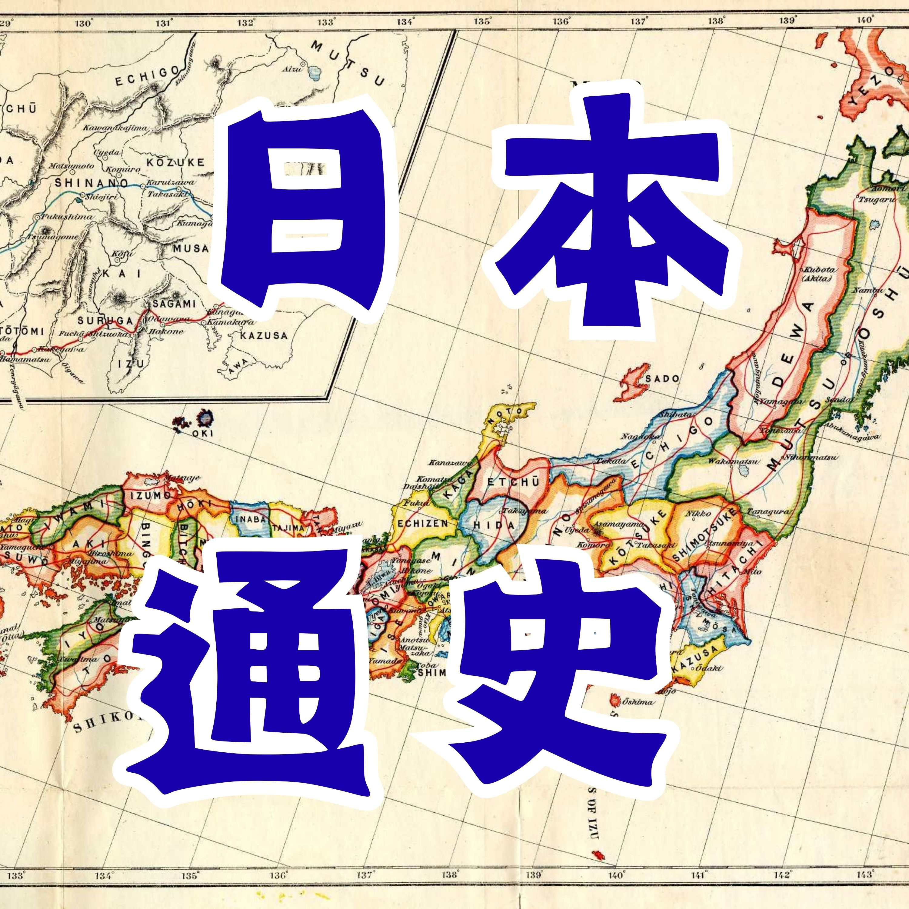 【日本通史】 藤原攝関二百年 episode artwork