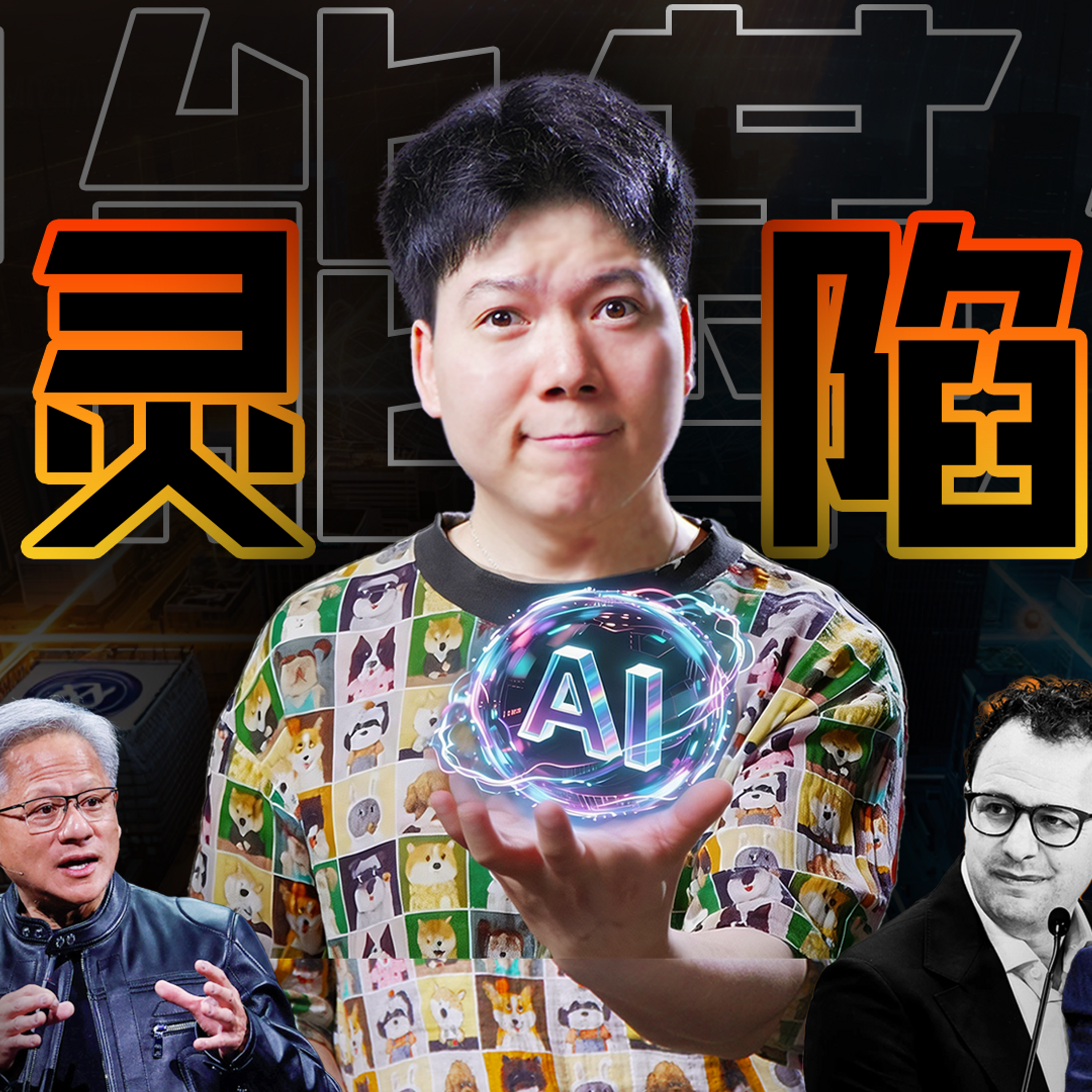 [预览] 中国经济掉进“图灵陷阱”？7000万岗位面临替代，你的工作还能挺多久？ episode artwork
