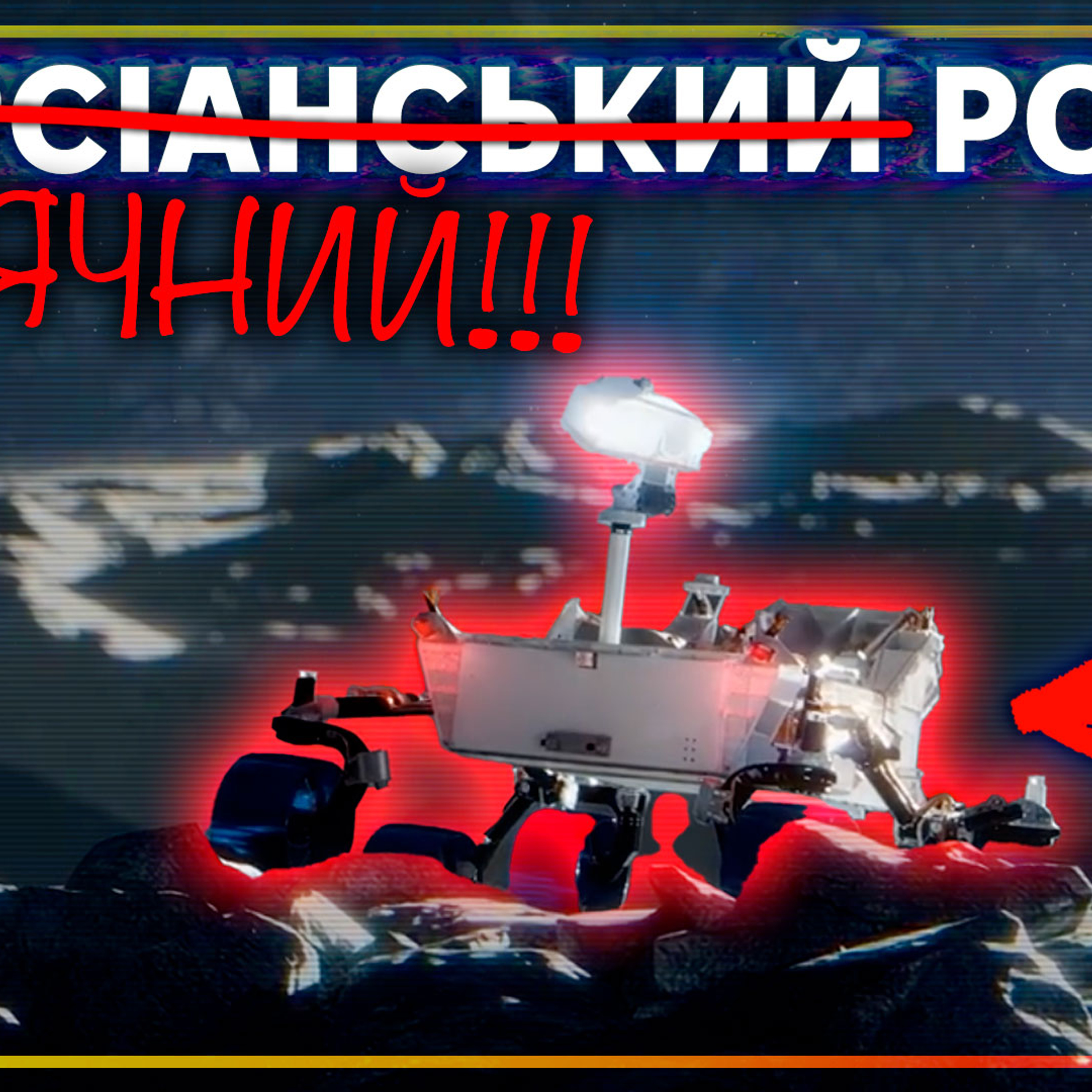 [ШоПоКо] Марсіанський ровер на Місяць. А ШО, ТАК МОЖНА БУЛО?! episode artwork