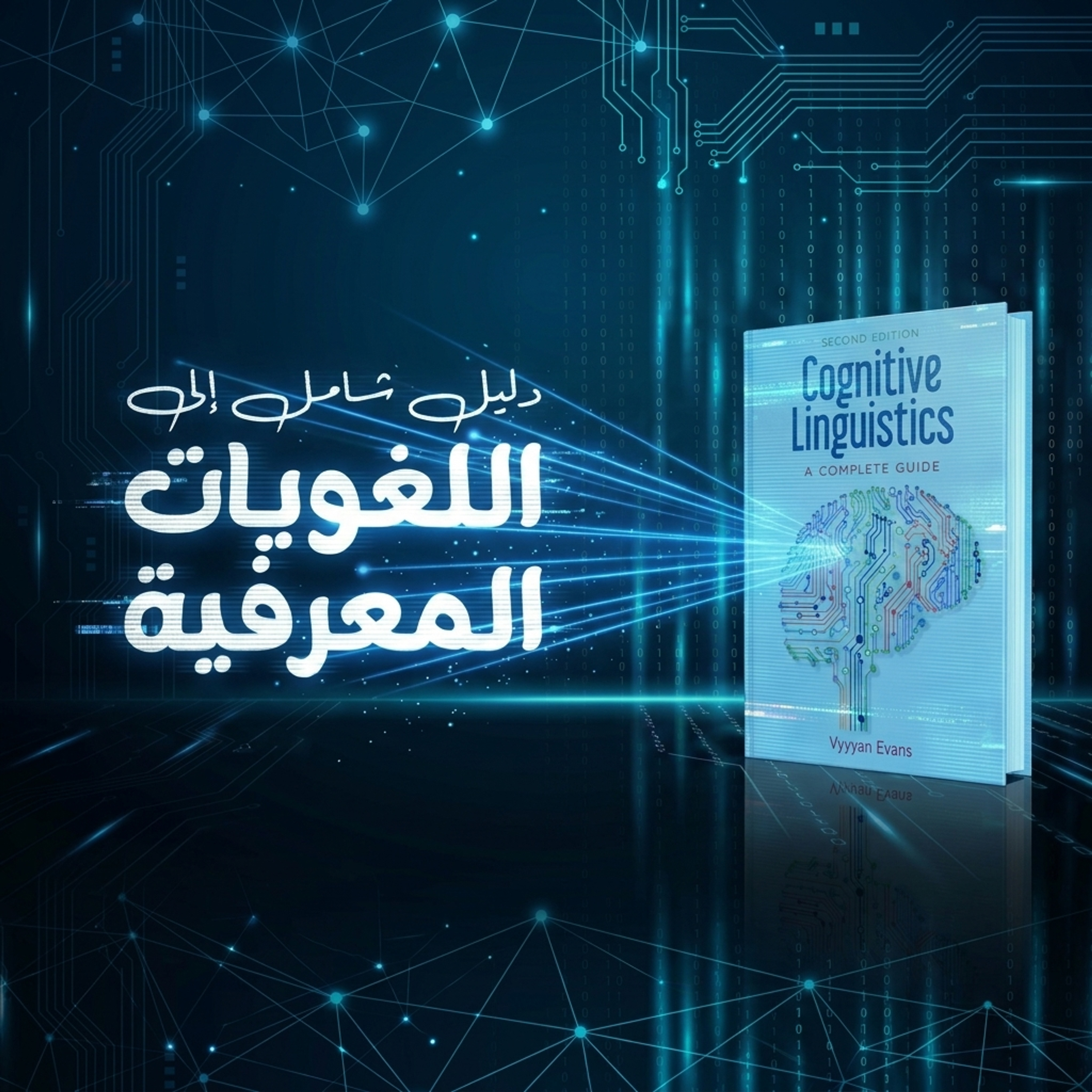 اللسانيات المعرفية: القواعد الإدراكية (2)