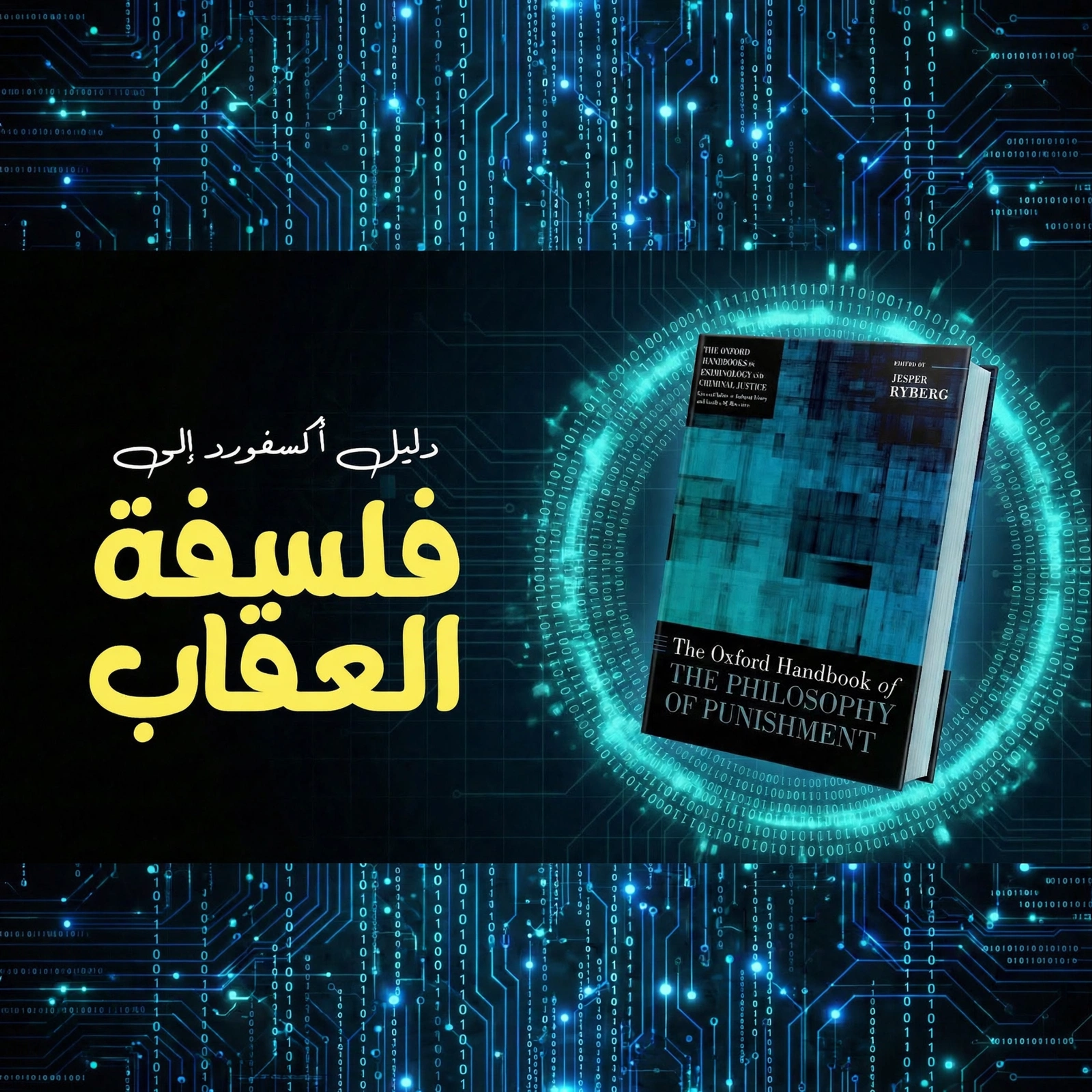 لماذا نعاقب المجرم؟ رحلة في فلسفة العقاب (2)
