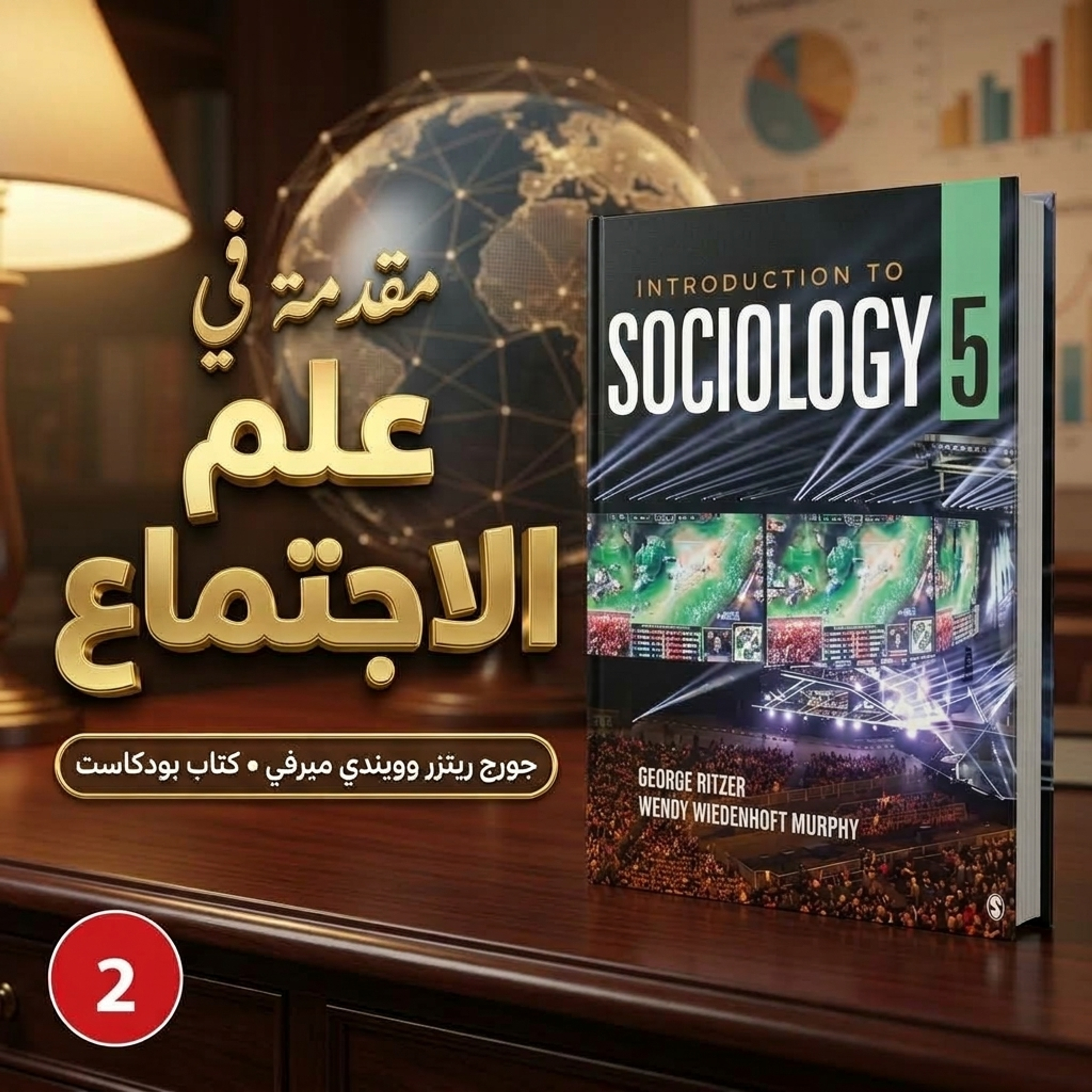 مقدمة في علم الاجتماع (ج2)