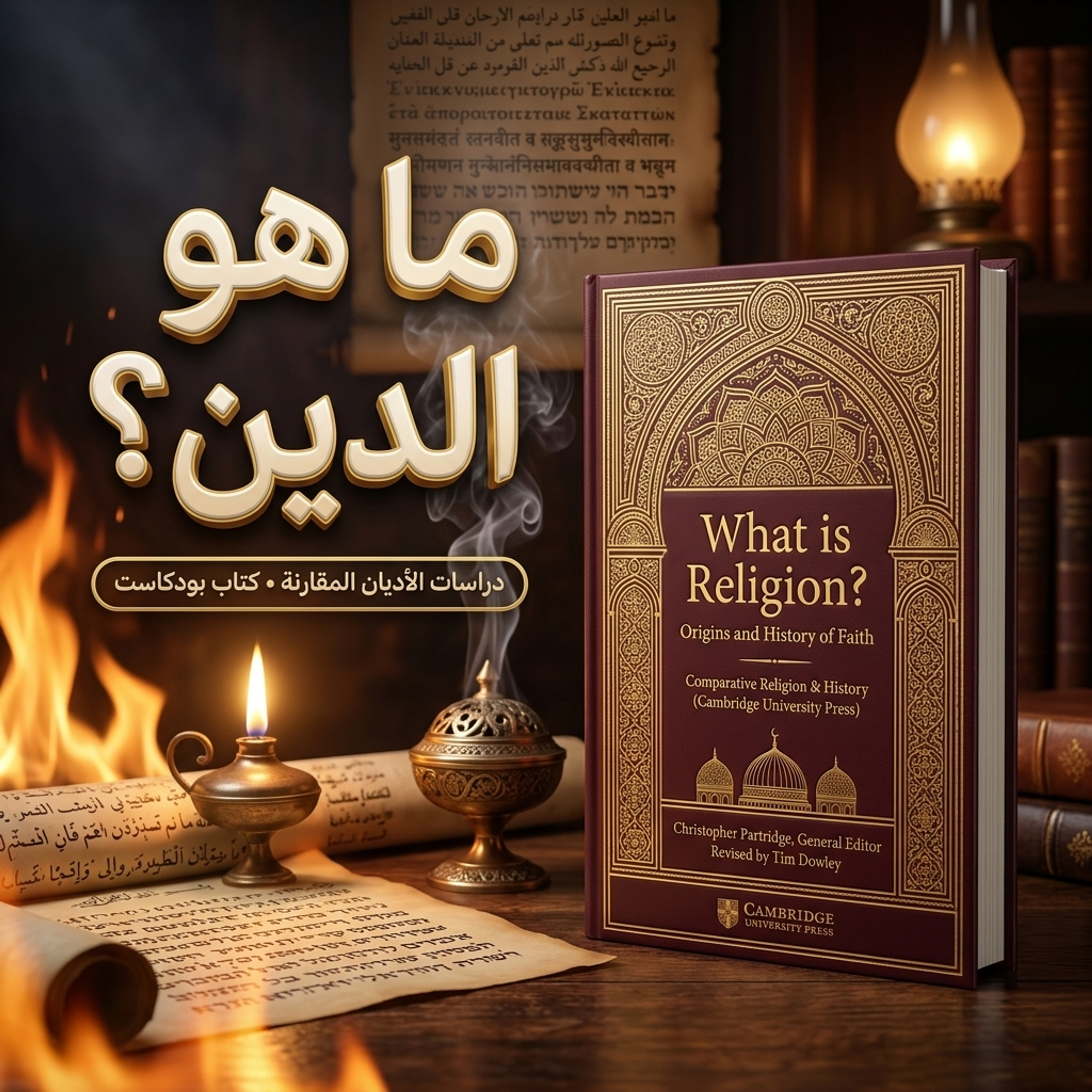 ما هو الدين؟ رحلة عبر تاريخ المعتقدات