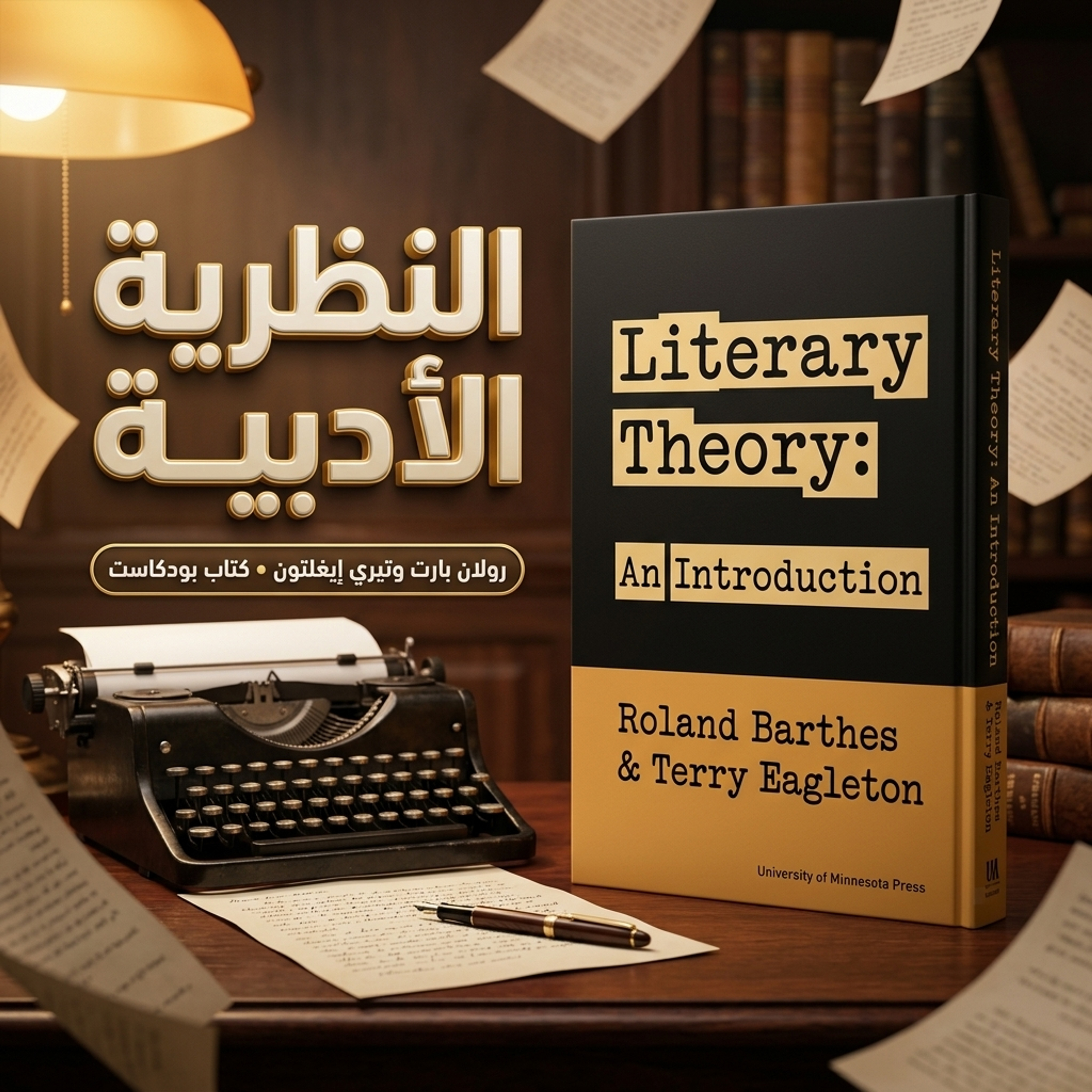 أسرار الأدب الكبرى: من موت المؤلف إلى ولادة القارئ