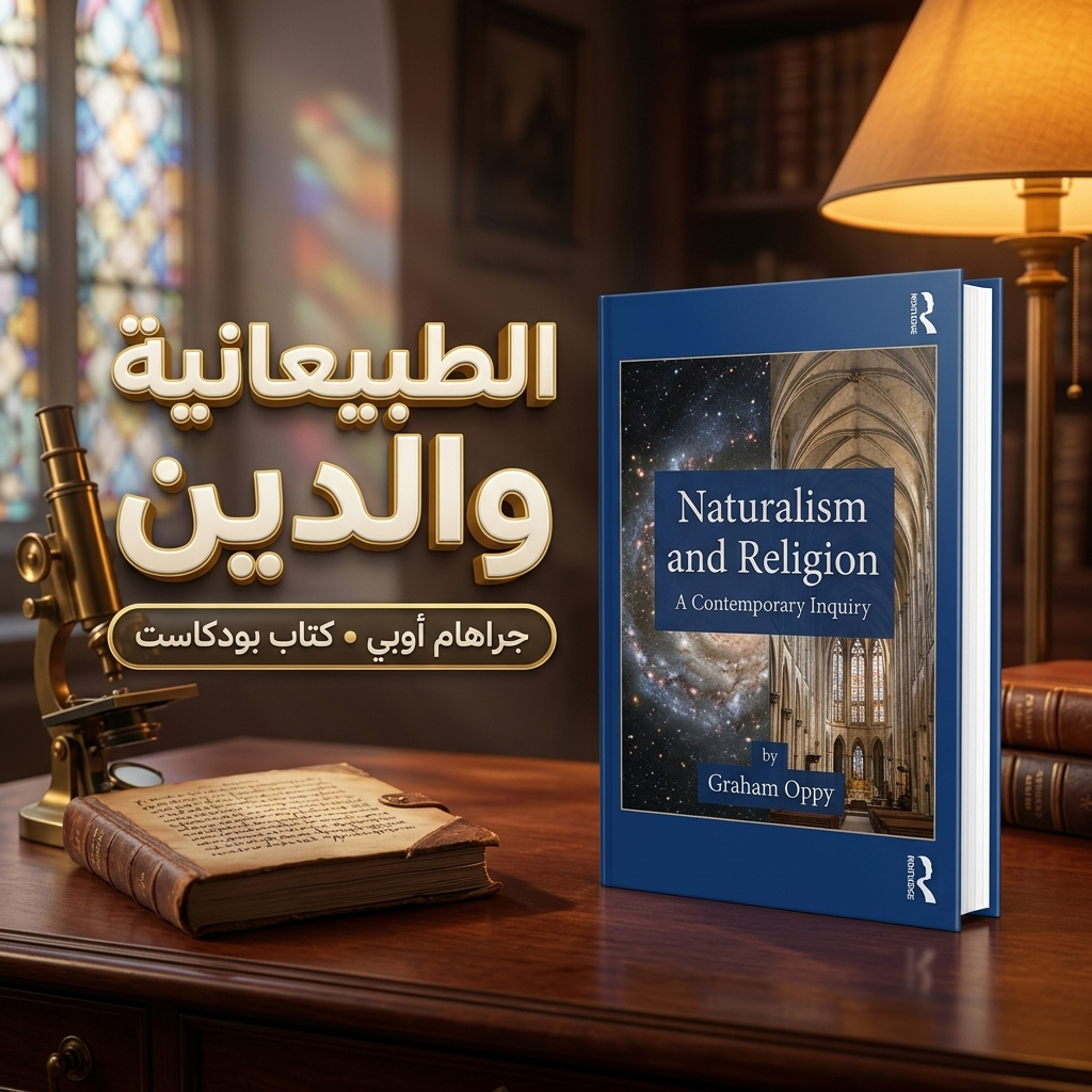 الطبيعانية والدين: استقصاء فلسفي معاصر