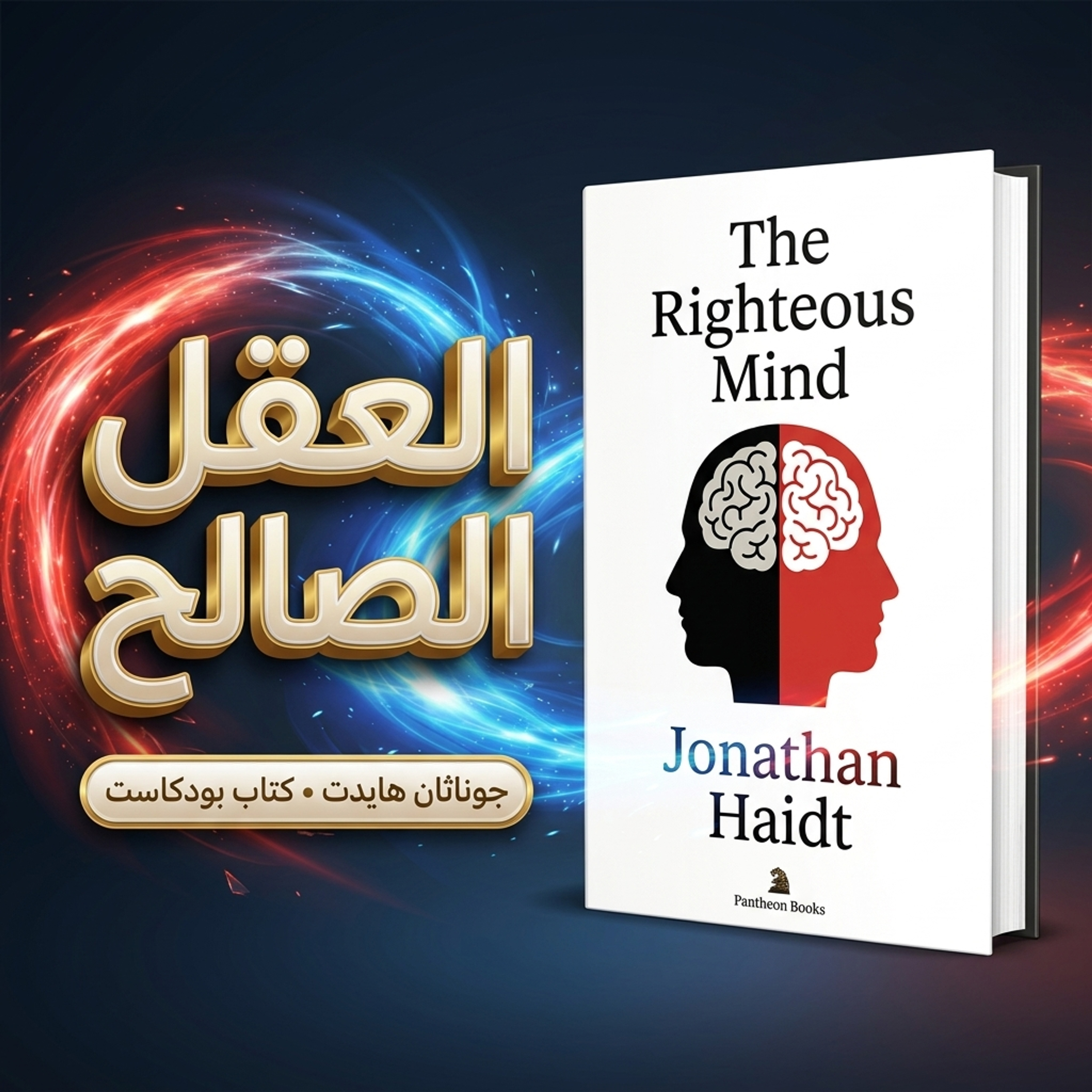 الدين والسياسة: كيف تفرقنا الأخلاق وتجمعنا في آن واحد؟